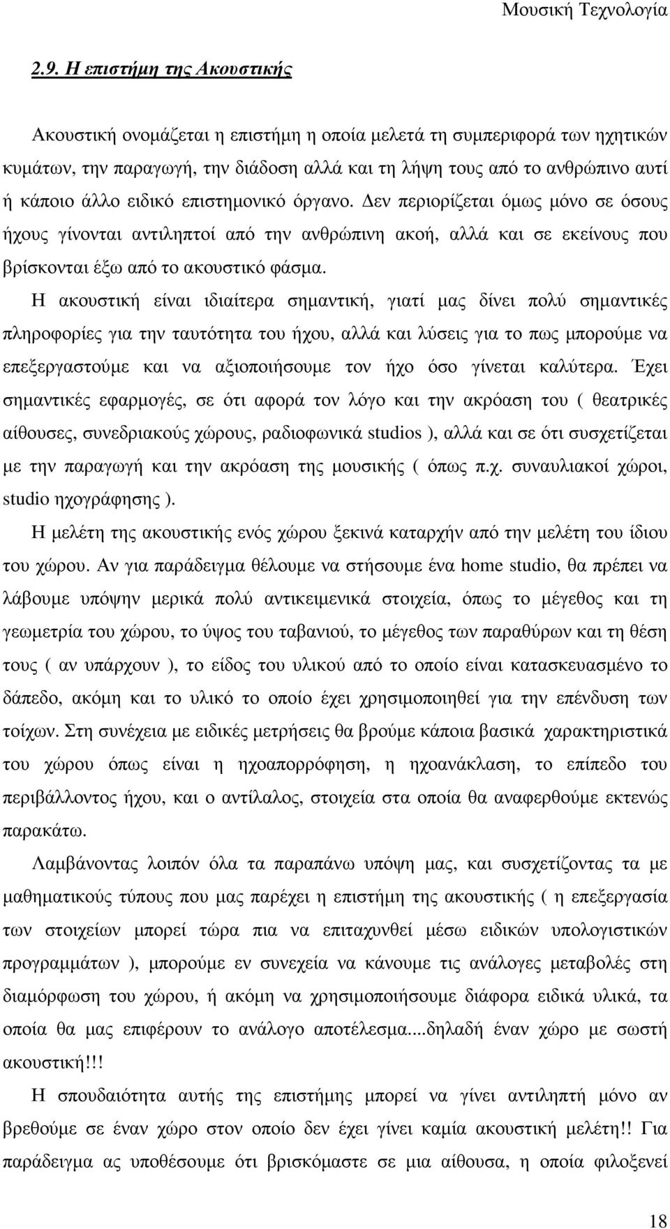 Η ακουστική είναι ιδιαίτερα σηµαντική, γιατί µας δίνει πολύ σηµαντικές πληροφορίες για την ταυτότητα του ήχου, αλλά και λύσεις για το πως µπορούµε να επεξεργαστούµε και να αξιοποιήσουµε τον ήχο όσο