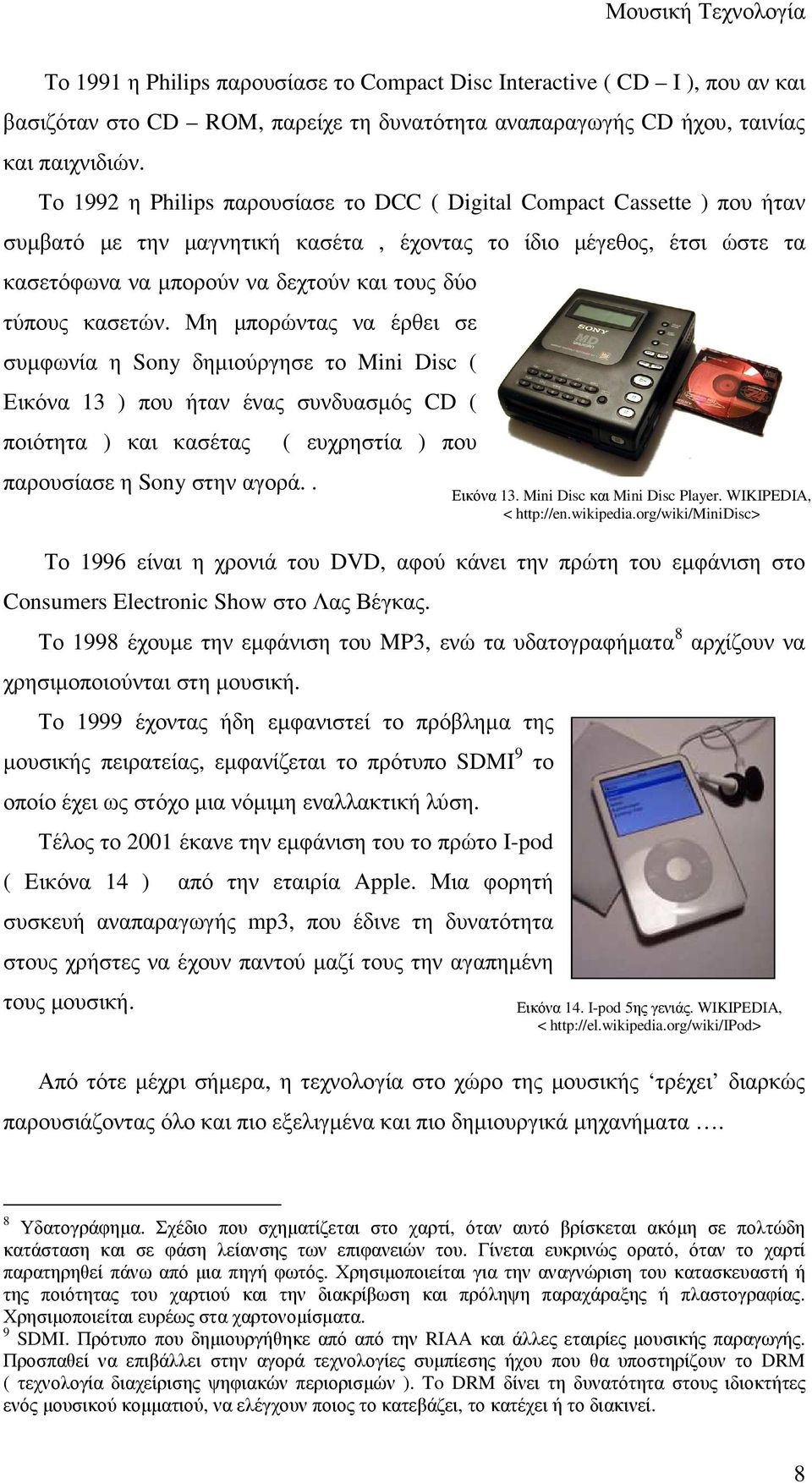 κασετών. Μη µπορώντας να έρθει σε συµφωνία η Sony δηµιούργησε το Mini Disc ( Εικόνα 13 ) που ήταν ένας συνδυασµός CD ( ποιότητα ) και κασέτας παρουσίασε η Sony στην αγορά.