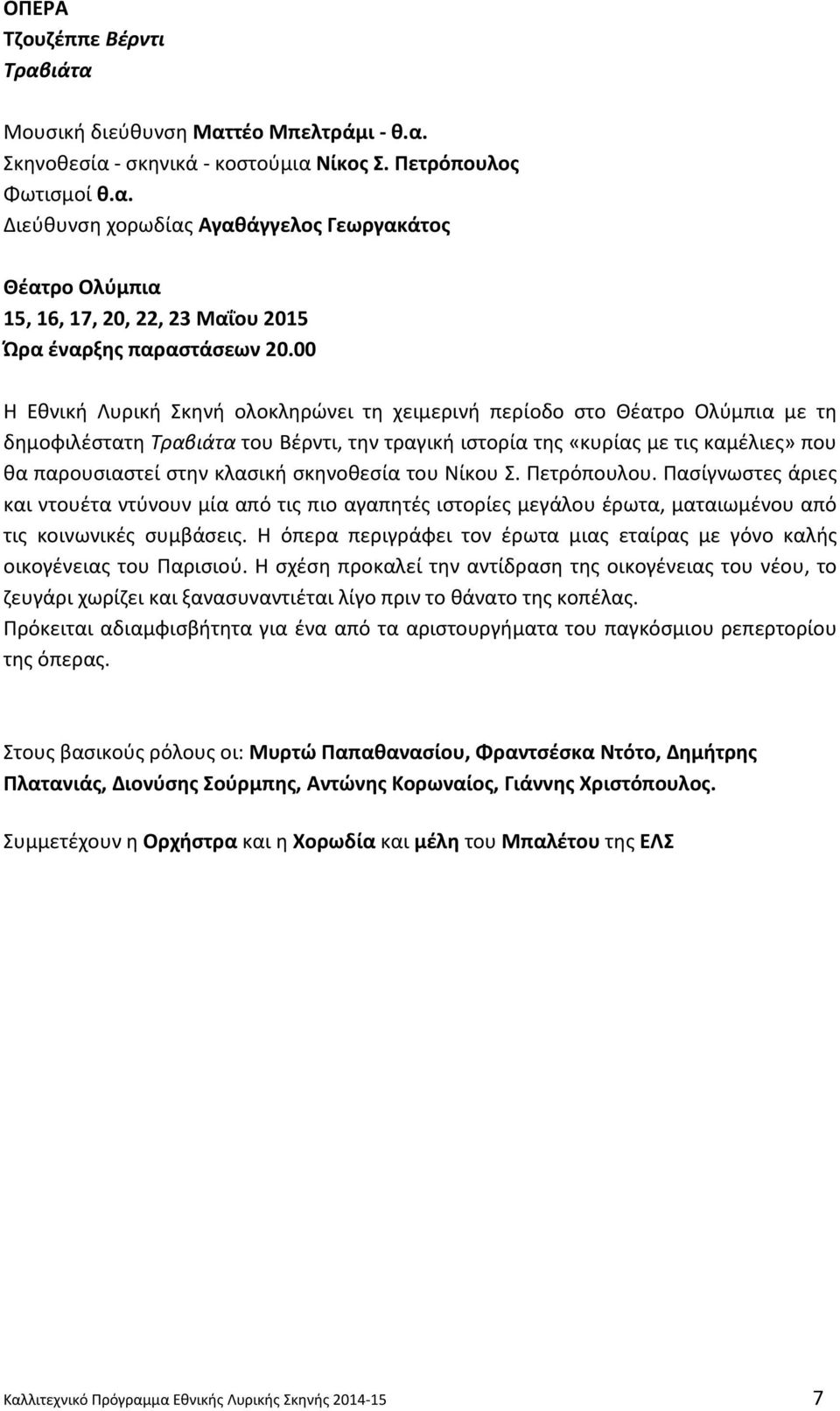 σκηνοθεσία του Νίκου Σ. Πετρόπουλου. Πασίγνωστες άριες και ντουέτα ντύνουν μία από τις πιο αγαπητές ιστορίες μεγάλου έρωτα, ματαιωμένου από τις κοινωνικές συμβάσεις.