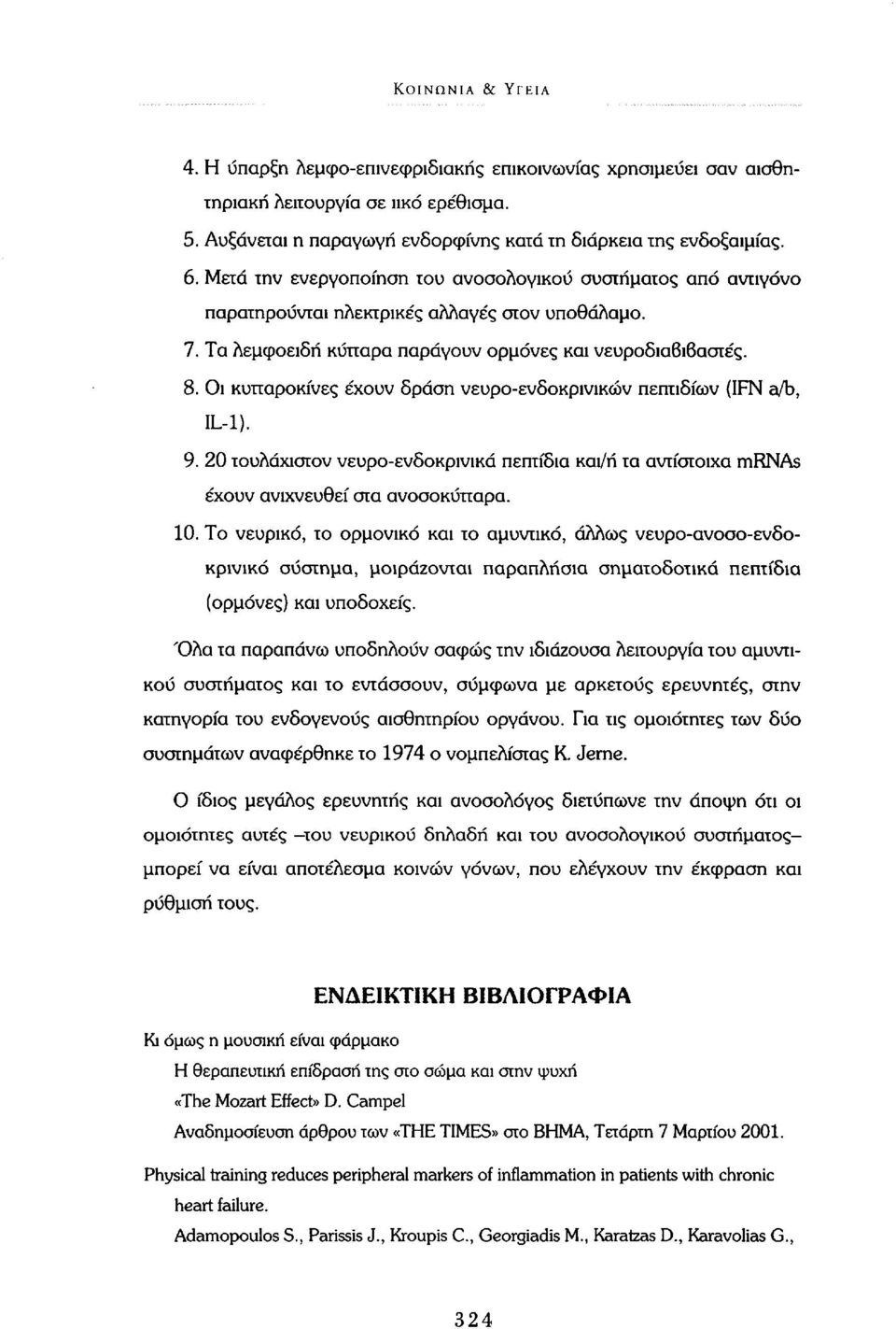 Οι κυτταροκίνες έχουν δράση νευρο-ενδοκρινικών πεπτιδίων (IFN a/b, IL-1). 9. 20 τουλάχιστον νευρο-ενδοκρινικά πεπτίδια και/ή τα αντίστοιχα mrnas έχουν ανιχνευθεί στα ανοσοκύτταρα. 10.