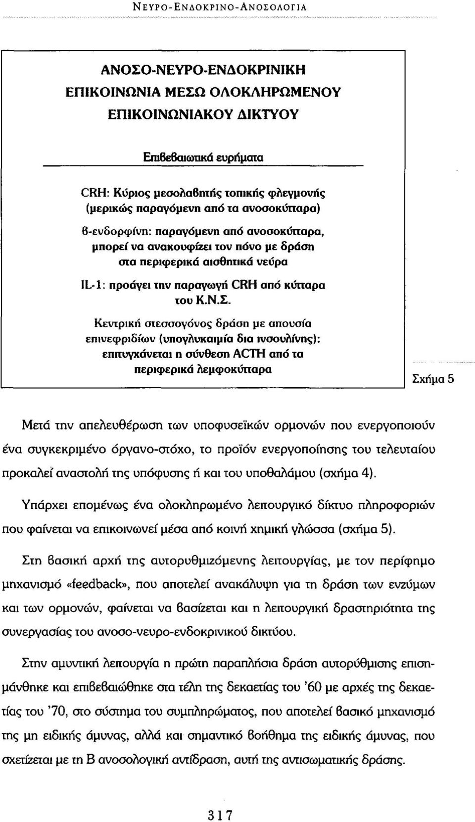 Κεντρική στεσσογόνος δράση με απουσία επινεφριδίων (υπογλυκαιμία δια ινσουλίνης): επιτυγχάνεται η σύνθεση ACTH από τα περιφερικά λεμφοκύτταρα Σχήμα 5 Μετά την απελευθέρωση των υποφυσεϊκών ορμονών που