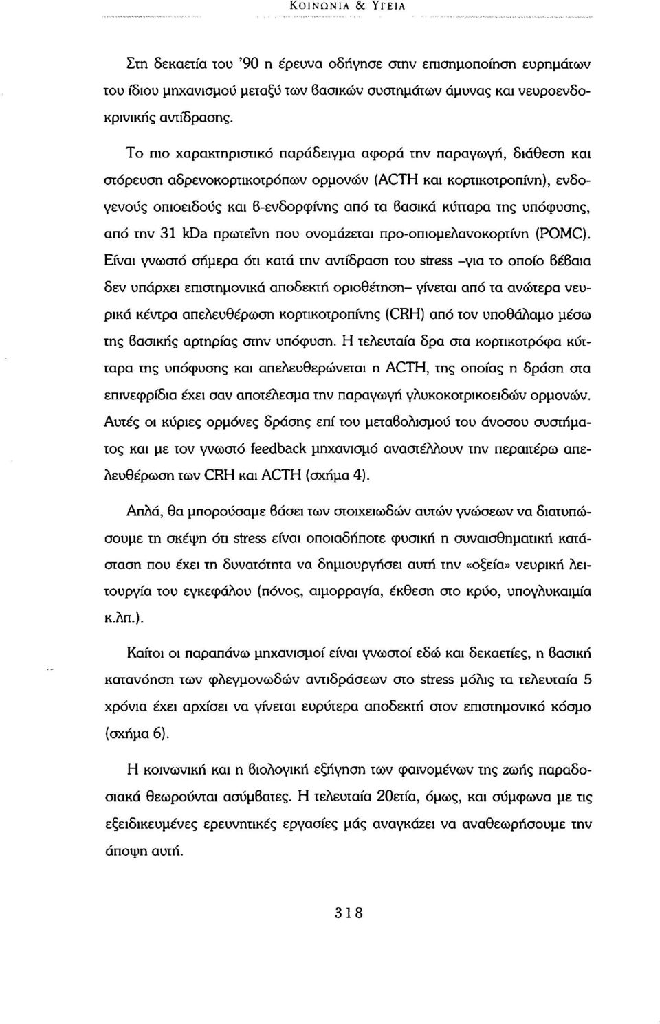 υπόφυσης, από την 31 kda πρωτεΐνη που ονομάζεται προ-οπιομελανοκορτίνη (POMC).