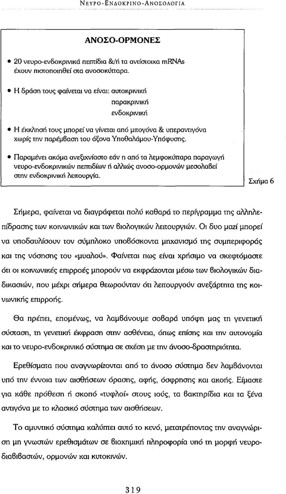 Παραμένει ακόμα ανεξιχνίαστο εάν η από τα λεμφοκύτταρα παραγωγή νευρο-ενδοκρινικών πεπτιδίων ή αλλιώς ανοσο-ορμονών μεσολαβεί στην ενδοκρινική λειτουργία.