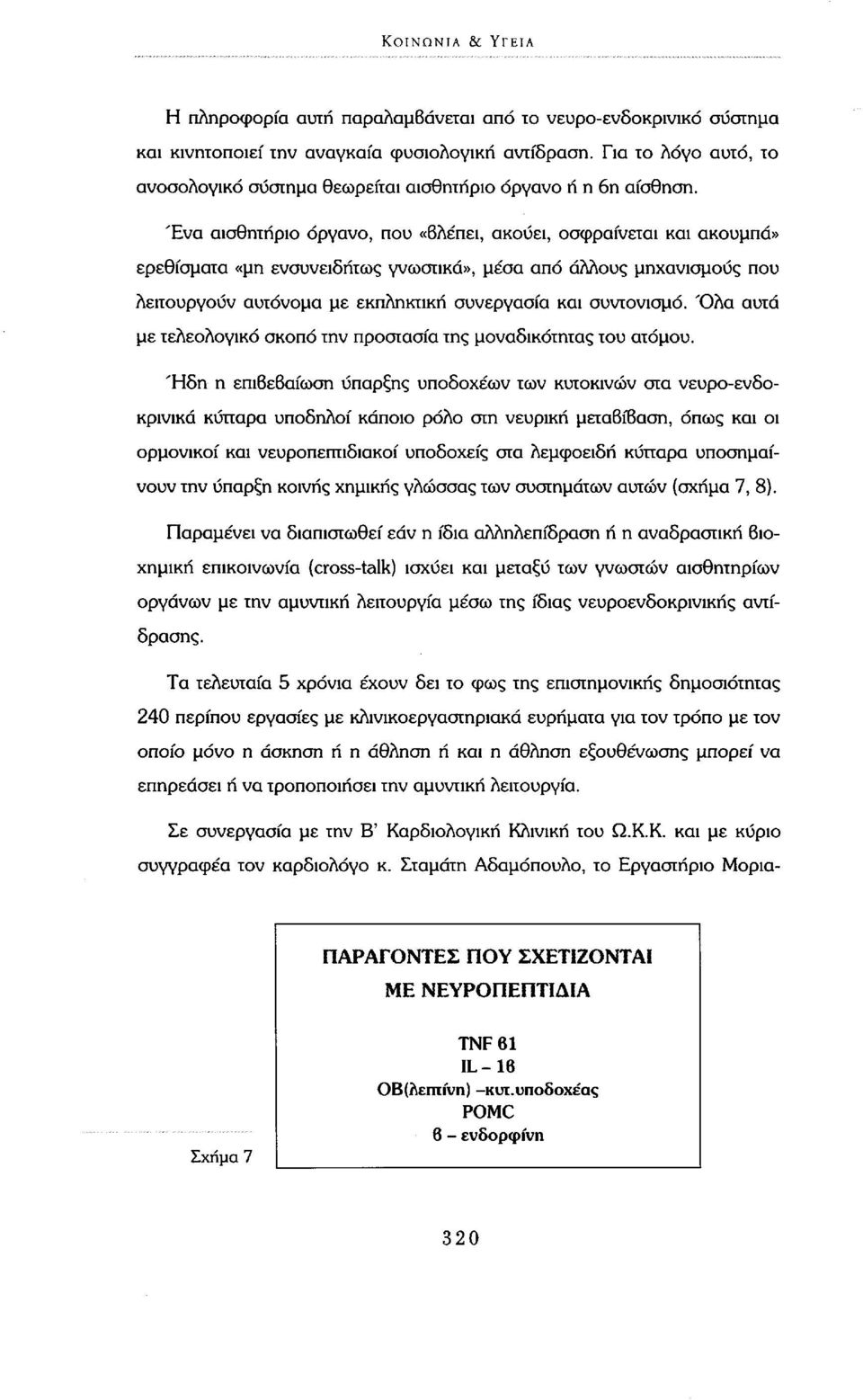 Ένα αισθητήριο όργανο, που «Βλέπει, ακούει, οσφραίνεται και ακουμπά» ερεθίσματα «μη ενσυνειδήτως γνωστικά», μέσα από άλλους μηχανισμούς που λειτουργούν αυτόνομα με εκπληκτική συνεργασία και