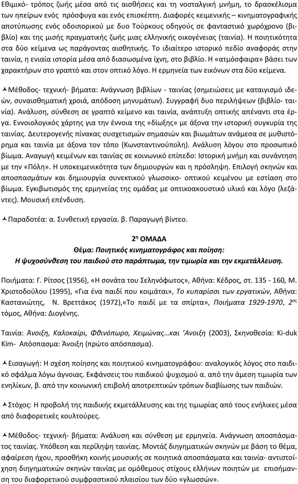 Η ποιητικότητα στα δύο κείμενα ως παράγοντας αισθητικής. Το ιδιαίτερο ιστορικό πεδίο αναφοράς στην ταινία, η ενιαία ιστορία μέσα από διασωσμένα ίχνη, στο βιβλίο.