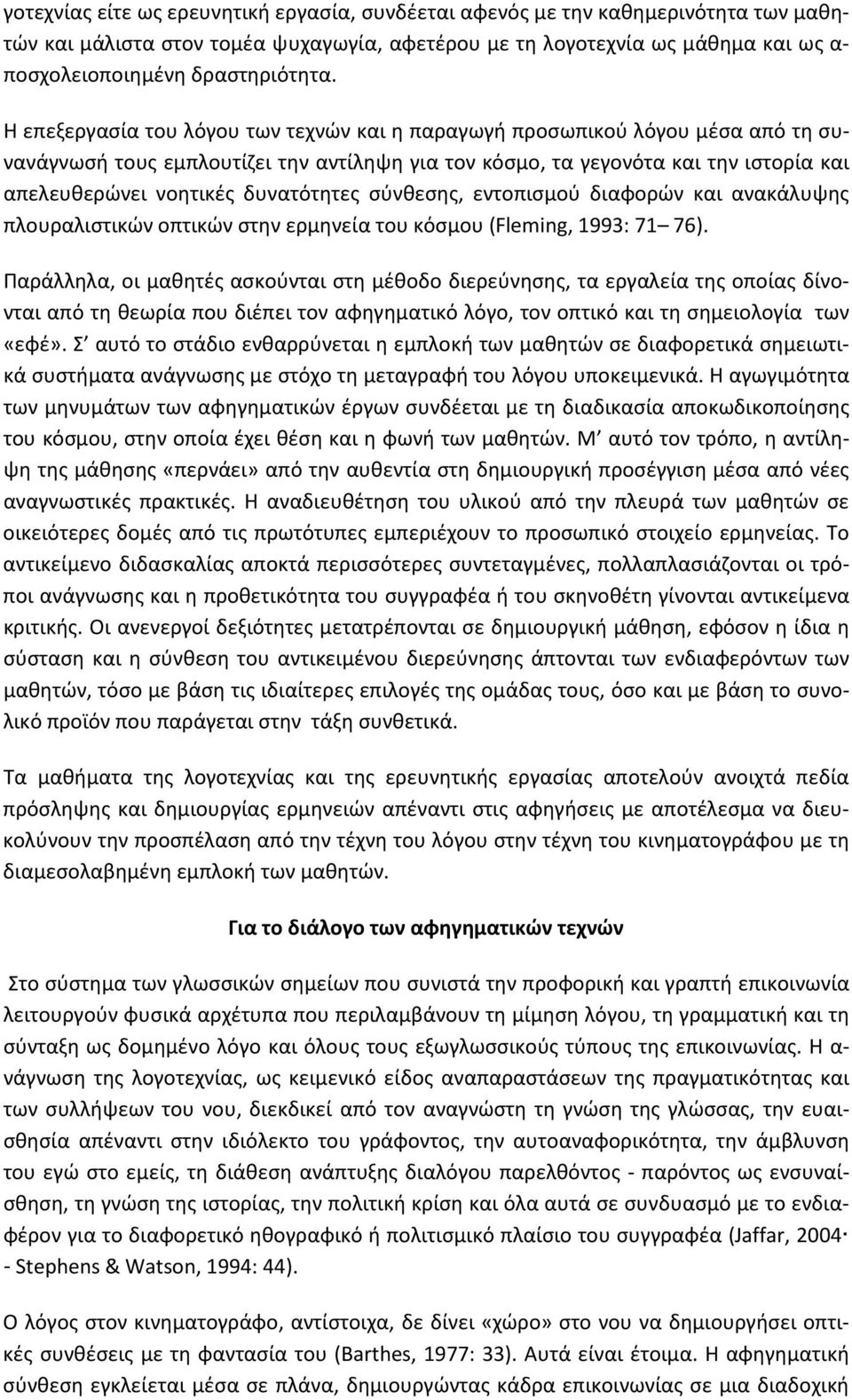 Η επεξεργασία του λόγου των τεχνών και η παραγωγή προσωπικού λόγου μέσα από τη συνανάγνωσή τους εμπλουτίζει την αντίληψη για τον κόσμο, τα γεγονότα και την ιστορία και απελευθερώνει νοητικές