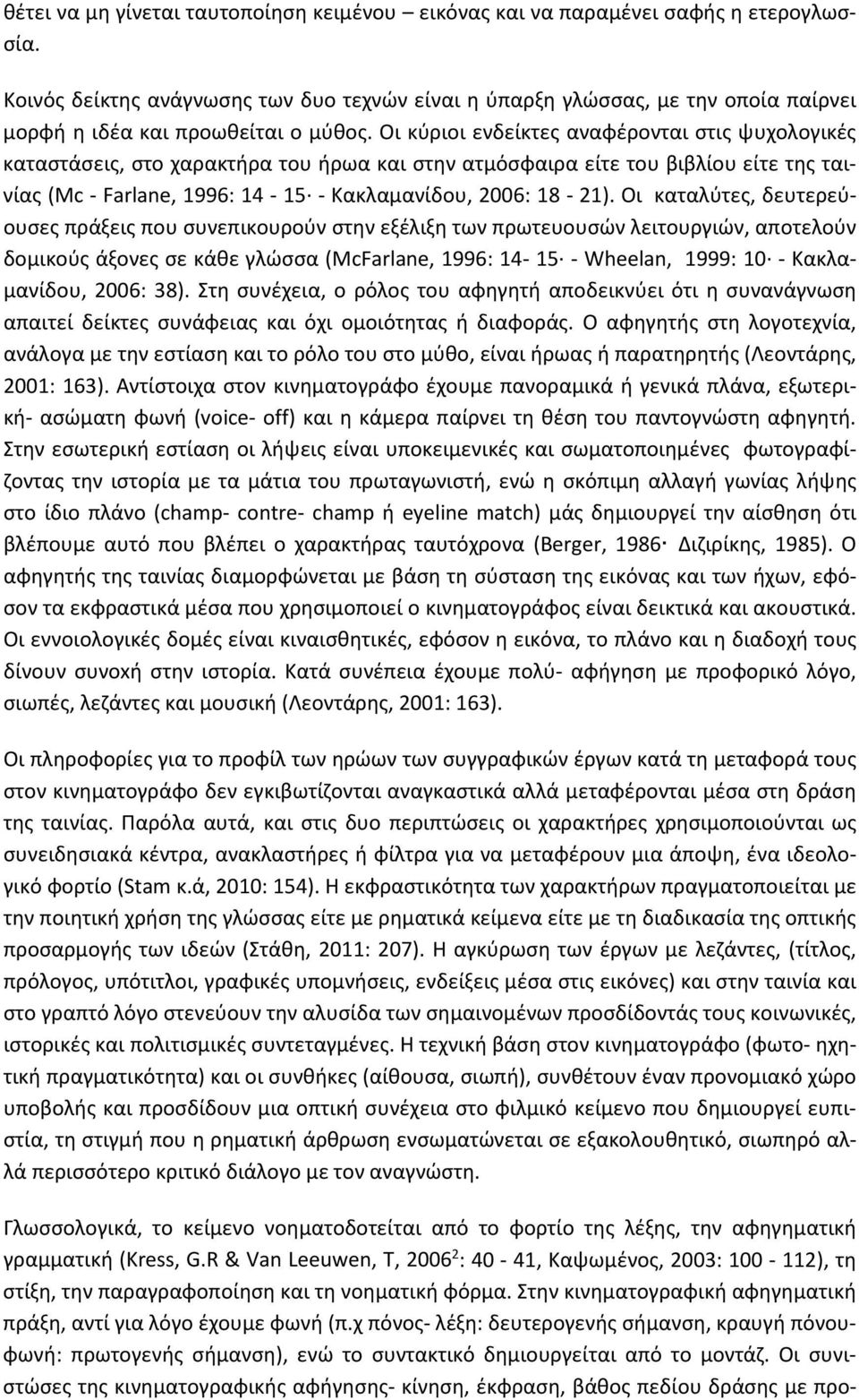 Οι κύριοι ενδείκτες αναφέρονται στις ψυχολογικές καταστάσεις, στο χαρακτήρα του ήρωα και στην ατμόσφαιρα είτε του βιβλίου είτε της ταινίας (Mc - Farlane, 1996: 14-15 - Κακλαμανίδου, 2006: 18-21).