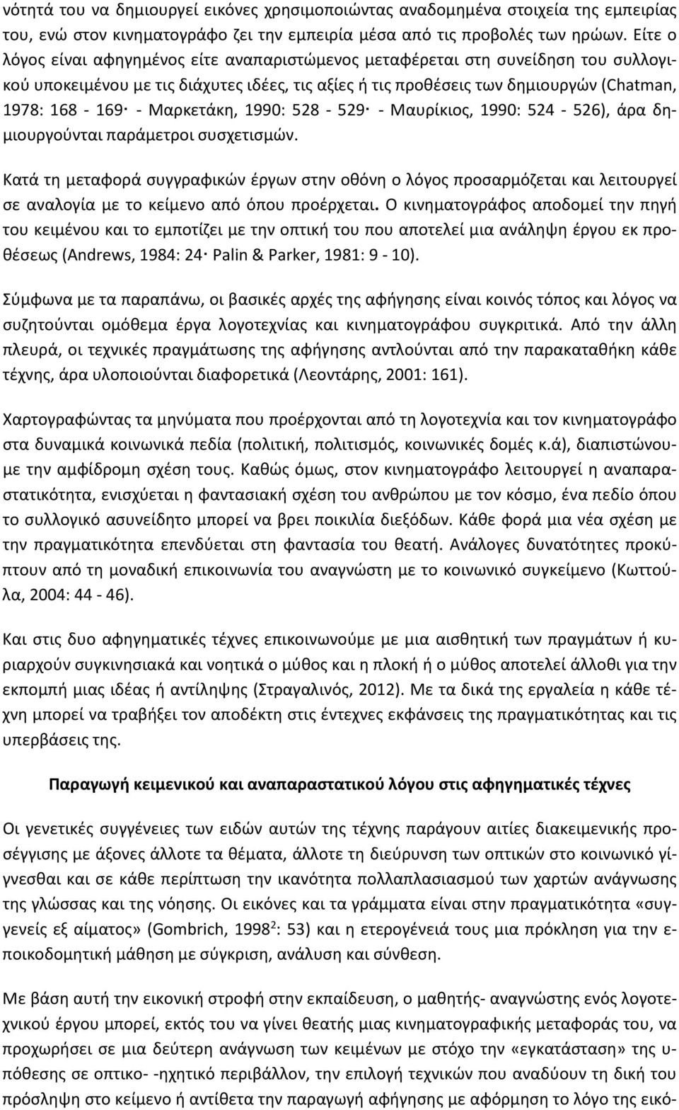 Μαρκετάκη, 1990: 528-529 - Μαυρίκιος, 1990: 524-526), άρα δημιουργούνται παράμετροι συσχετισμών.