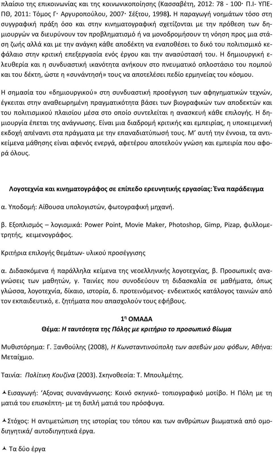 αλλά και με την ανάγκη κάθε αποδέκτη να εναποθέσει το δικό του πολιτισμικό κεφάλαιο στην κριτική επεξεργασία ενός έργου και την ανασύστασή του.