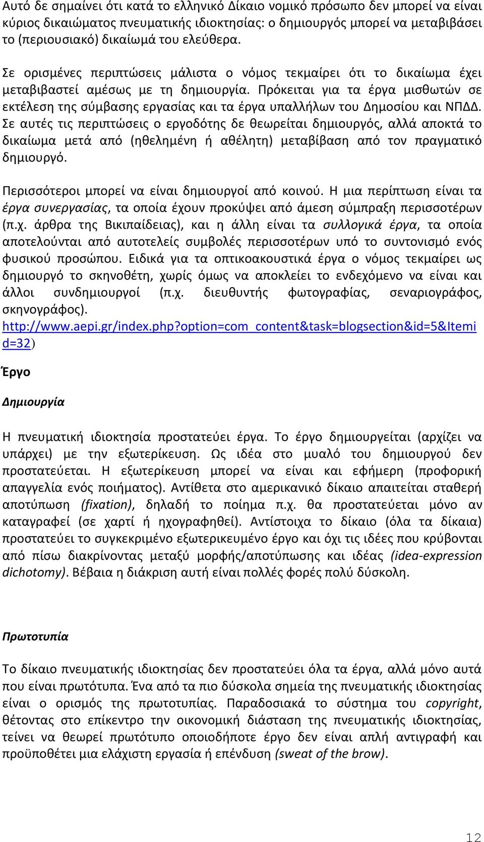 Πρόκειται για τα έργα μισθωτών σε εκτέλεση της σύμβασης εργασίας και τα έργα υπαλλήλων του Δημοσίου και ΝΠΔΔ.