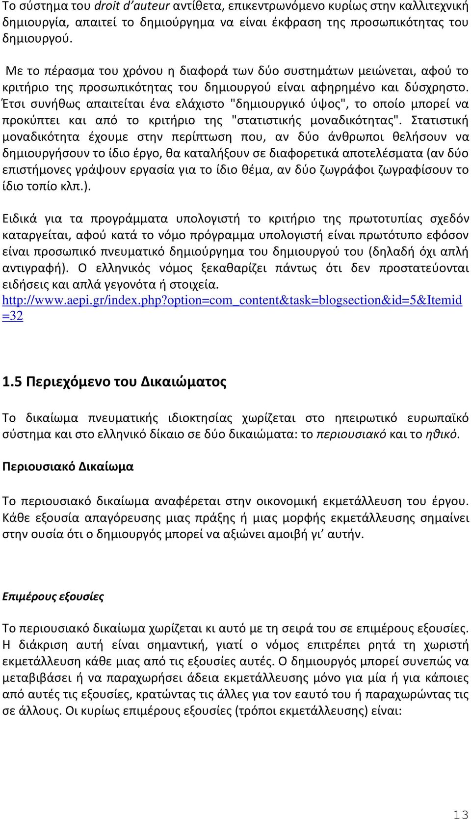 Έτσι συνήθως απαιτείται ένα ελάχιστο "δημιουργικό ύψος", το οποίο μπορεί να προκύπτει και από το κριτήριο της "στατιστικής μοναδικότητας".