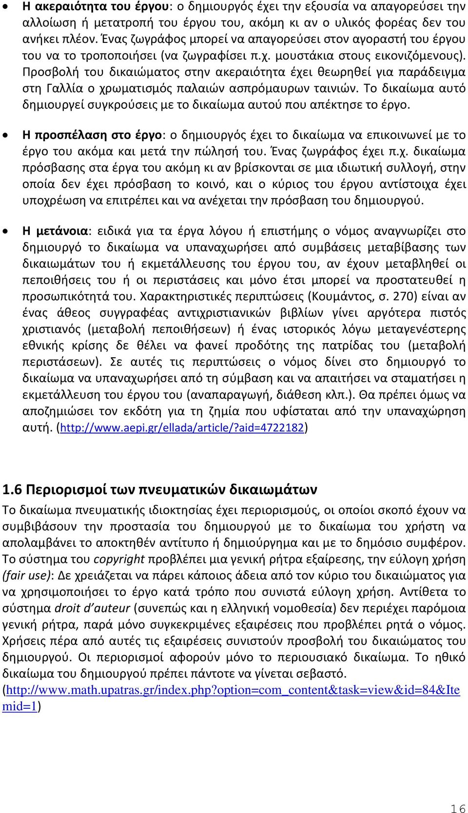 Προσβολή του δικαιώματος στην ακεραιότητα έχει θεωρηθεί για παράδειγμα στη Γαλλία ο χρωματισμός παλαιών ασπρόμαυρων ταινιών.