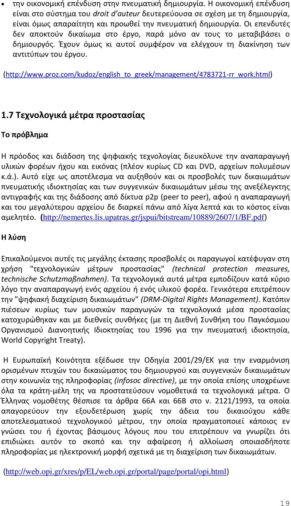 Οι επενδυτές δεν αποκτούν δικαίωμα στο έργο, παρά μόνο αν τους το μεταβιβάσει ο δημιουργός. Έχουν όμως κι αυτοί συμφέρον να ελέγχουν τη διακίνηση των αντιτύπων του έργου. (http://www.proz.