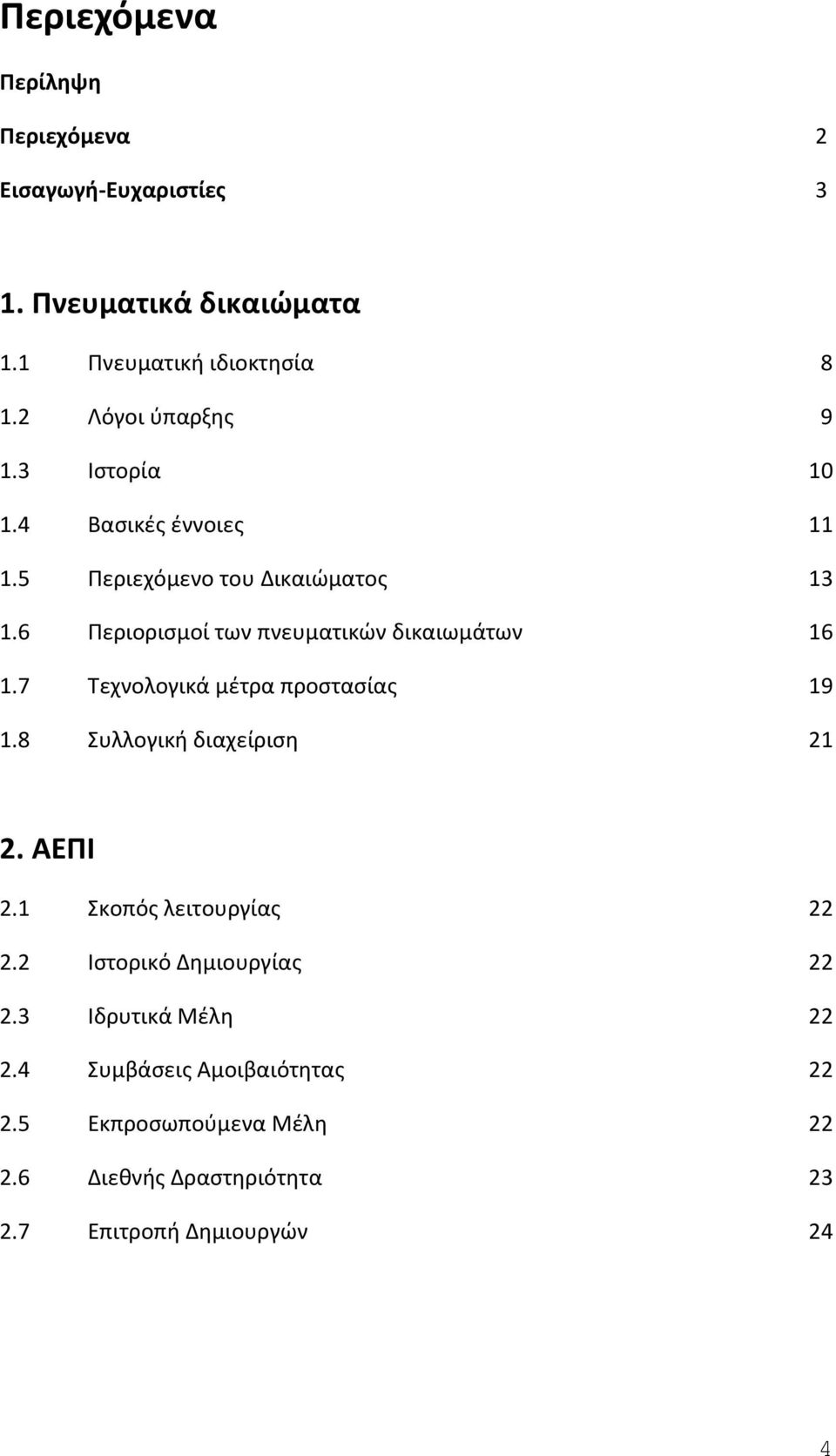 6 Περιορισμοί των πνευματικών δικαιωμάτων 16 1.7 Τεχνολογικά μέτρα προστασίας 19 1.8 Συλλογική διαχείριση 21 2. ΑΕΠΙ 2.