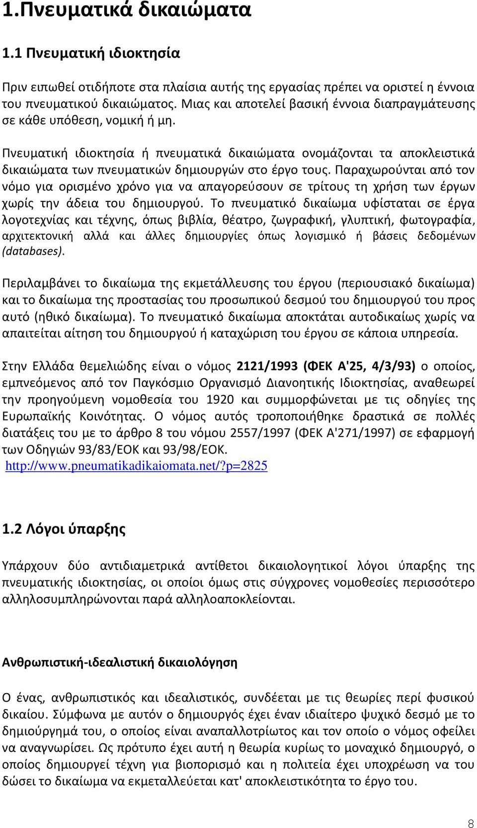 Πνευματική ιδιοκτησία ή πνευματικά δικαιώματα ονομάζονται τα αποκλειστικά δικαιώματα των πνευματικών δημιουργών στο έργο τους.