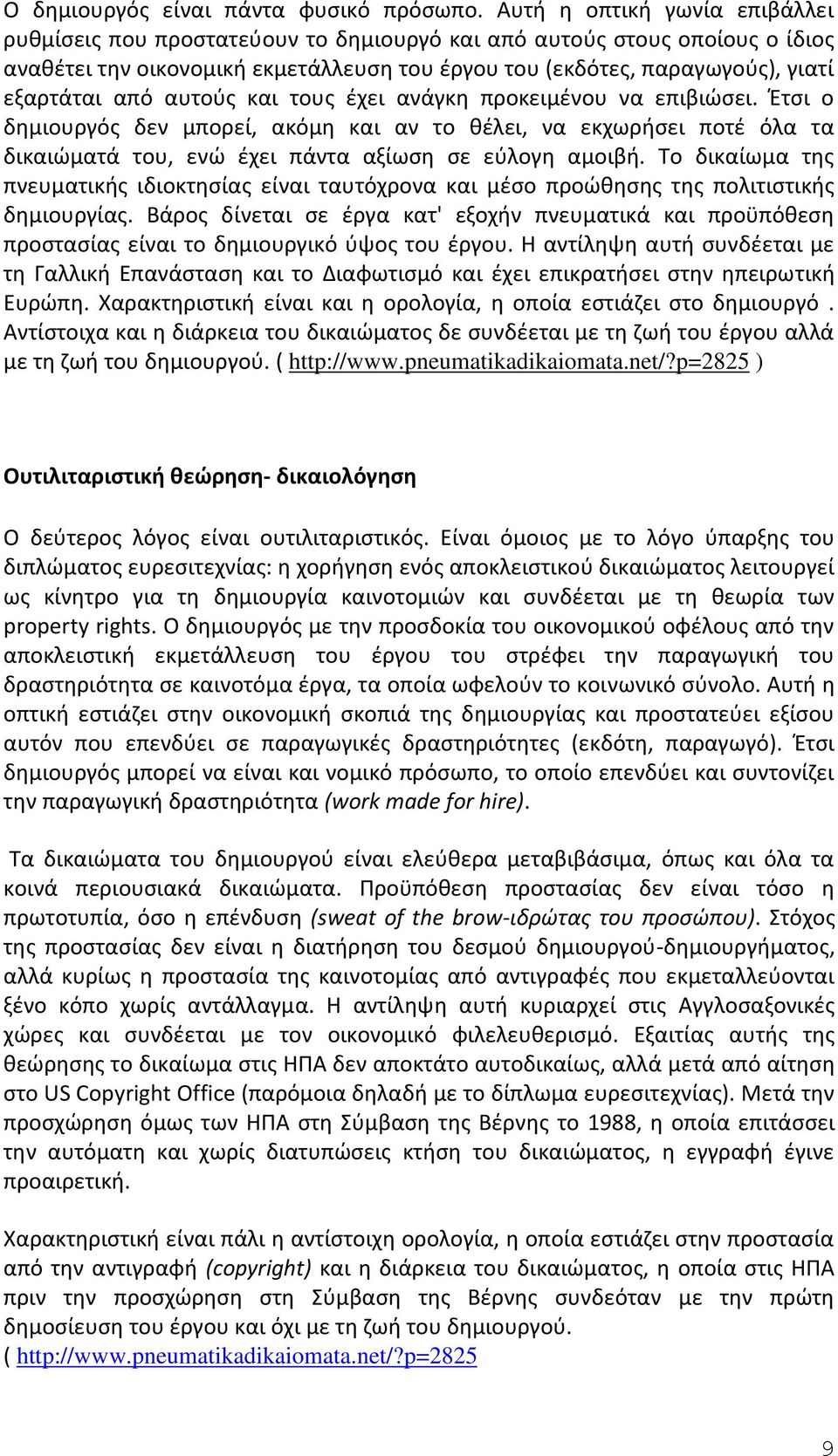 από αυτούς και τους έχει ανάγκη προκειμένου να επιβιώσει. Έτσι ο δημιουργός δεν μπορεί, ακόμη και αν το θέλει, να εκχωρήσει ποτέ όλα τα δικαιώματά του, ενώ έχει πάντα αξίωση σε εύλογη αμοιβή.