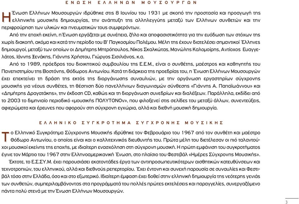 Από την εποχή εκείνη, η Ένωση εργάζεται με συνέπεια, ζήλο και αποφασιστικότητα για την ευόδωση των στόχων της χωρίς διακοπή, ακόμα και κατά την περίοδο του Β Παγκοσμίου Πολέμου.