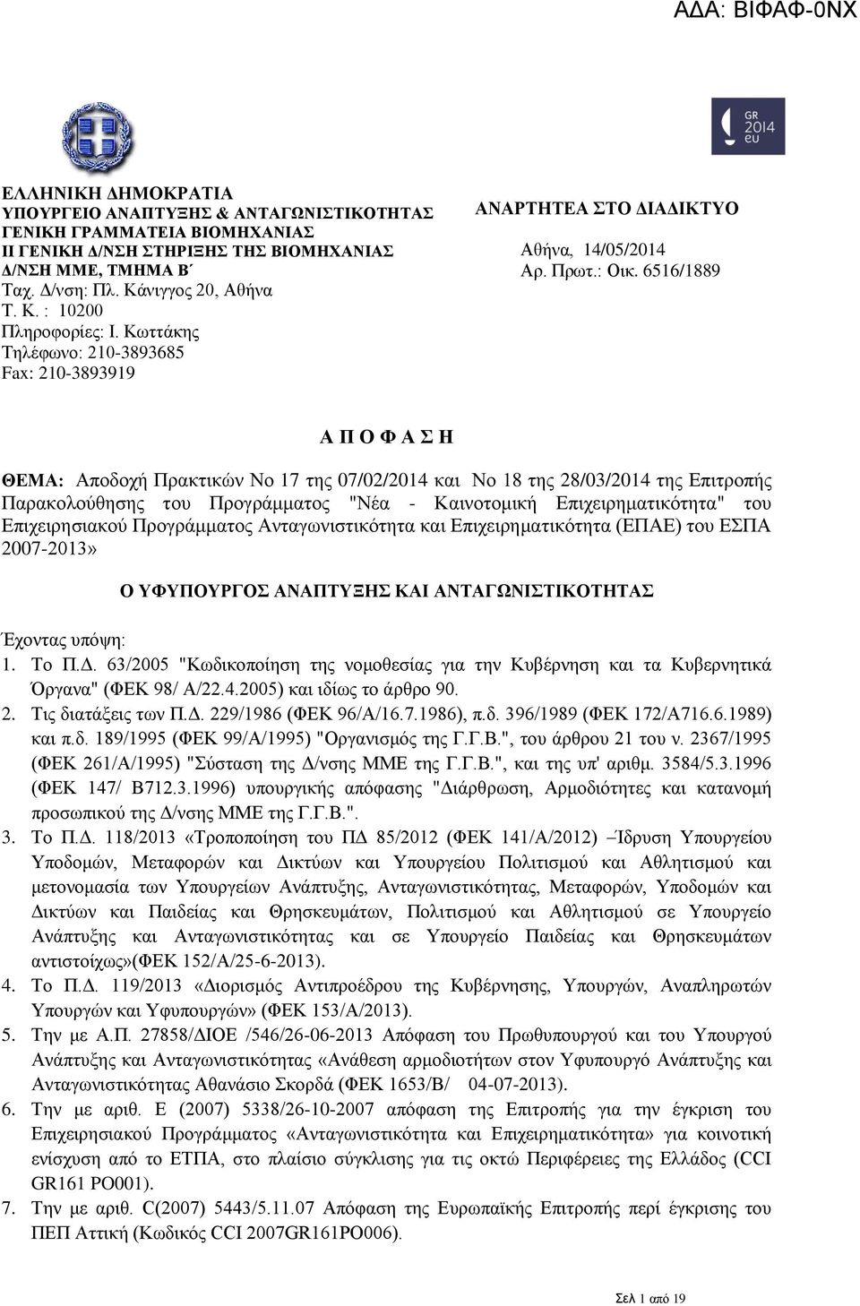 6516/1889 Α Π Ο Φ Α Σ Η ΘΕΜΑ: Αποδοχή Πρακτικών Νο 17 της 07/02/2014 και Νο 18 της 28/03/2014 της Επιτροπής Παρακολούθησης του Προγράμματος "Νέα - Καινοτομική Επιχειρηματικότητα" του Επιχειρησιακού