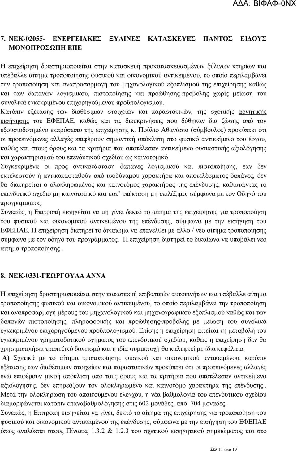 προώθησης-προβολής χωρίς μείωση του συνολικά εγκεκριμένου επιχορηγούμενου προϋπολογισμού.