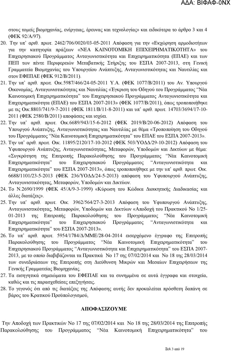 (ΕΠΑΕ) και των ΠΕΠ των πέντε Περιφερειών Μεταβατικής Στήριξης του ΕΣΠΑ 2007-2013, στη Γενική Γραμματεία Βιομηχανίας του Υπουργείου Ανάπτυξης, Ανταγωνιστικότητας και Ναυτιλίας και στον ΕΦΕΠΑΕ (ΦΕΚ