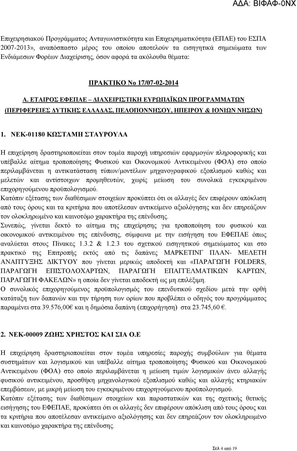 ΝΕΚ-01180 ΚΩΣΤΑΜΗ ΣΤΑΥΡΟΥΛΑ Η επιχείρηση δραστηριοποιείται στον τομέα παροχή υπηρεσιών εφαρμογών πληροφορικής και υπέβαλλε αίτημα τροποποίησης Φυσικού και Οικονομικού Αντικειμένου (ΦΟΑ) στο οποίο