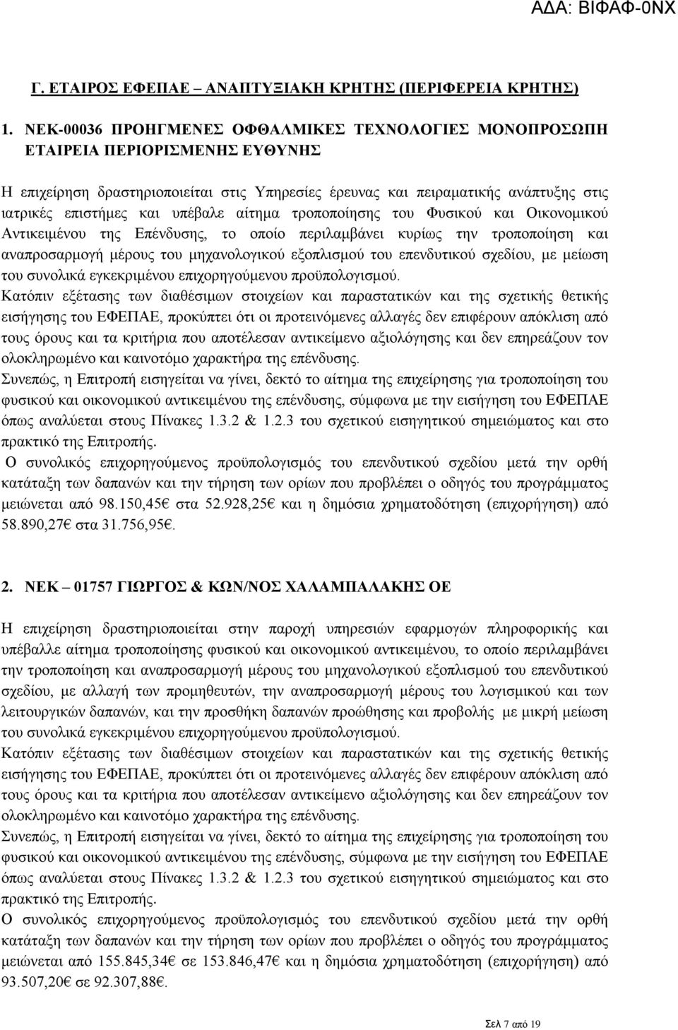 υπέβαλε αίτημα τροποποίησης του Φυσικού και Οικονομικού Αντικειμένου της Επένδυσης, το οποίο περιλαμβάνει κυρίως την τροποποίηση και αναπροσαρμογή μέρους του μηχανολογικού εξοπλισμού του επενδυτικού