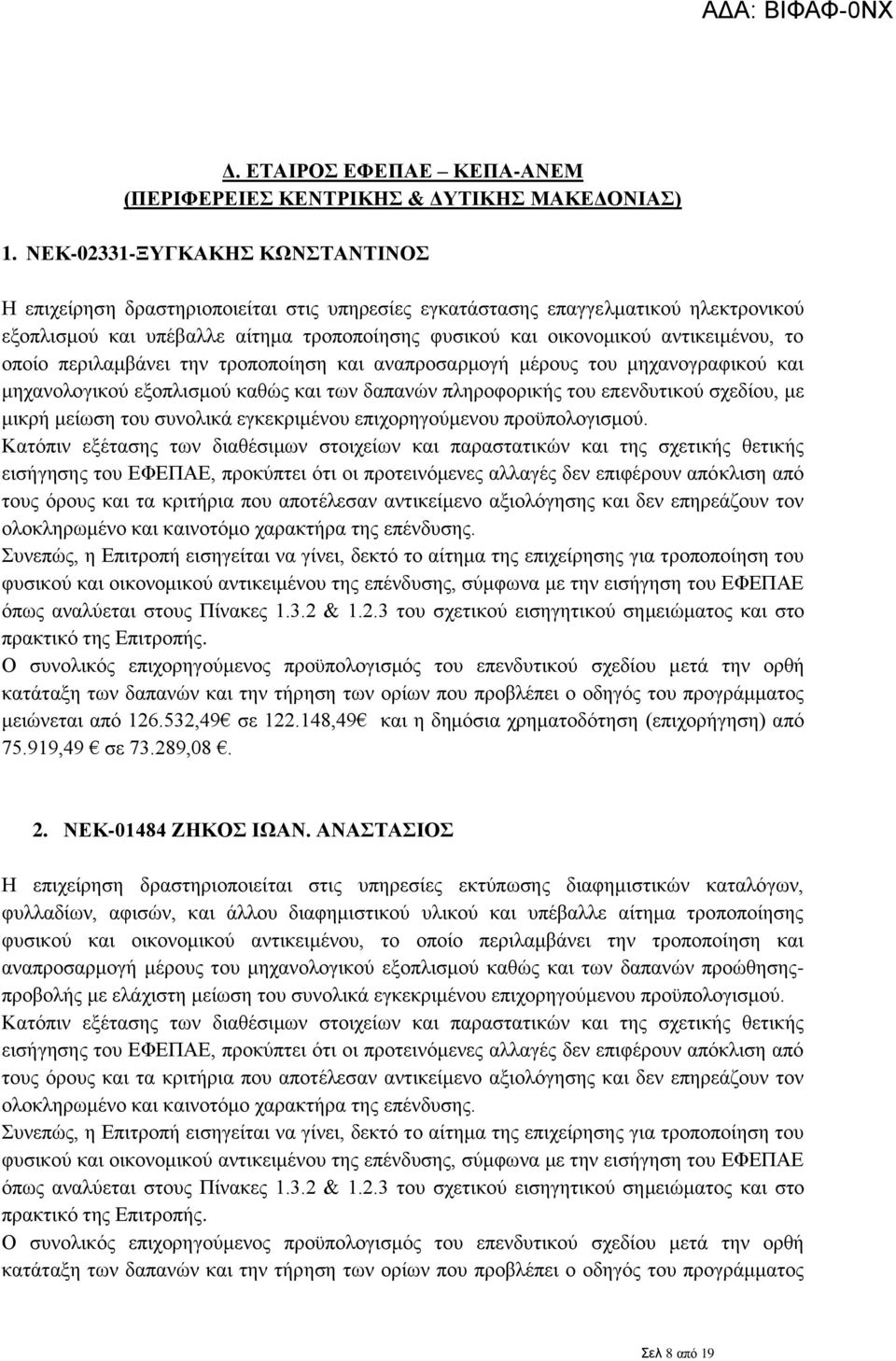 αντικειμένου, το οποίο περιλαμβάνει την τροποποίηση και αναπροσαρμογή μέρους του μηχανογραφικού και μηχανολογικού εξοπλισμού καθώς και των δαπανών πληροφορικής του επενδυτικού σχεδίου, με μικρή