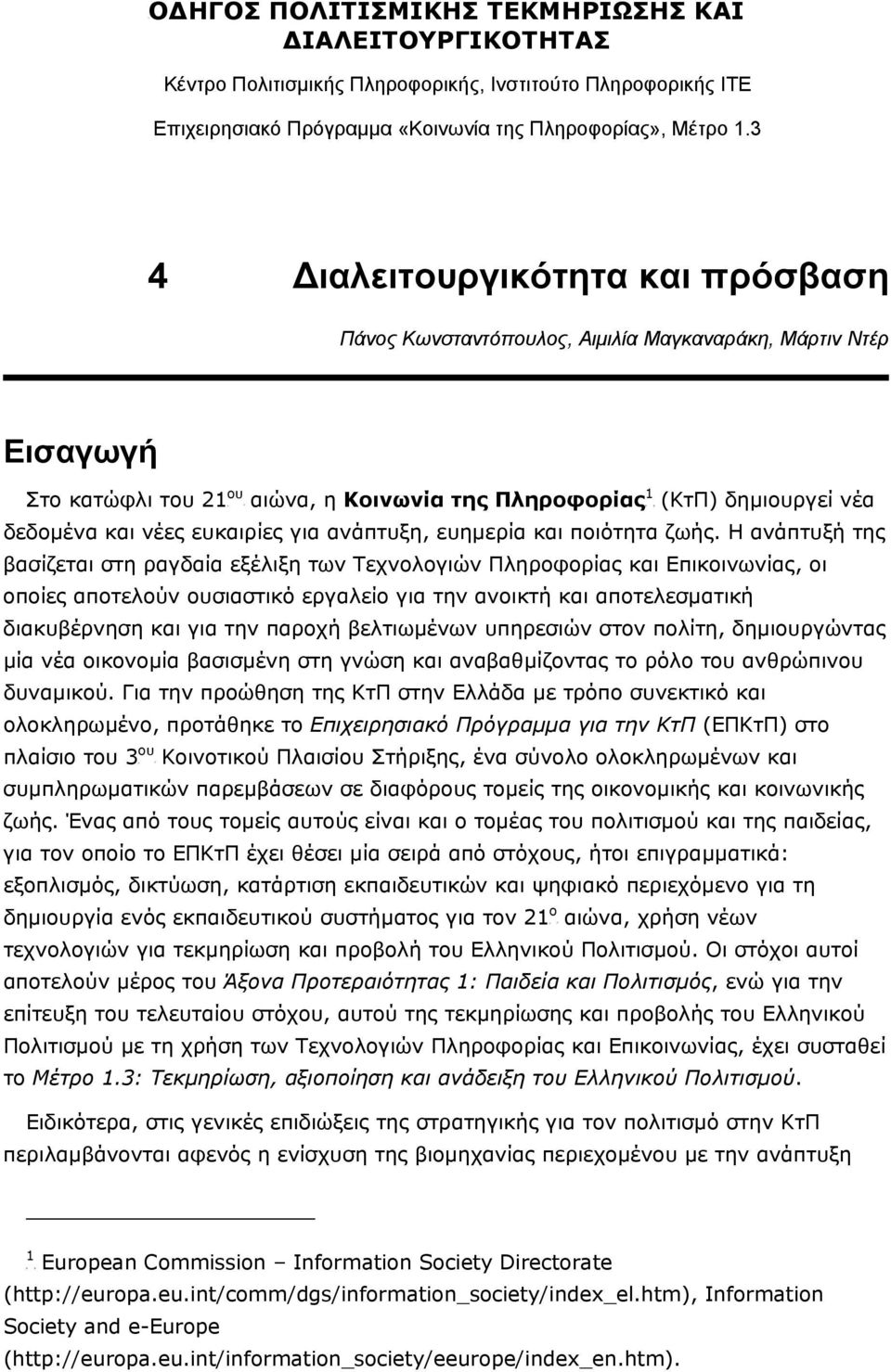 3 4 ιαλειτουργικότητα και πρόσβαση Πάνος Κωνσταντόπουλος, Αιµιλία Μαγκαναράκη, Μάρτιν Ντέρ Εισαγωγή ου 1 Στο κατώφλι του 21P P αιώνα, η Κοινωνία της ΠληροφορίαςTP PT (ΚτΠ) δηµιουργεί νέα δεδοµένα και