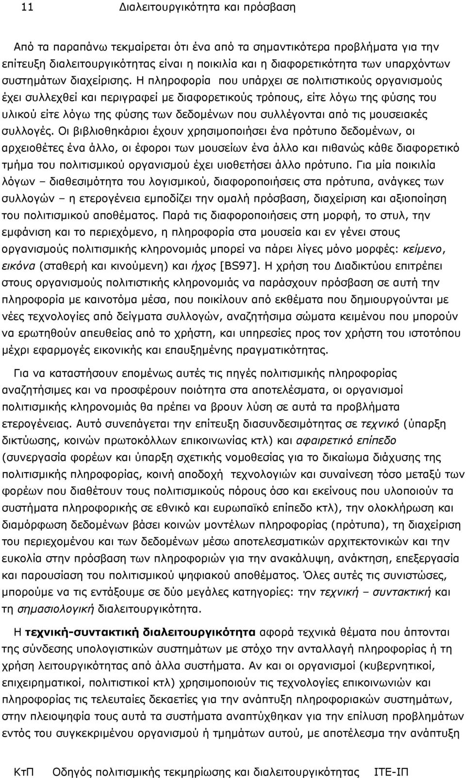 Η πληροφορία που υπάρχει σε πολιτιστικούς οργανισµούς έχει συλλεχθεί και περιγραφεί µε διαφορετικούς τρόπους, είτε λόγω της φύσης του υλικού είτε λόγω της φύσης των δεδοµένων που συλλέγονται από τις