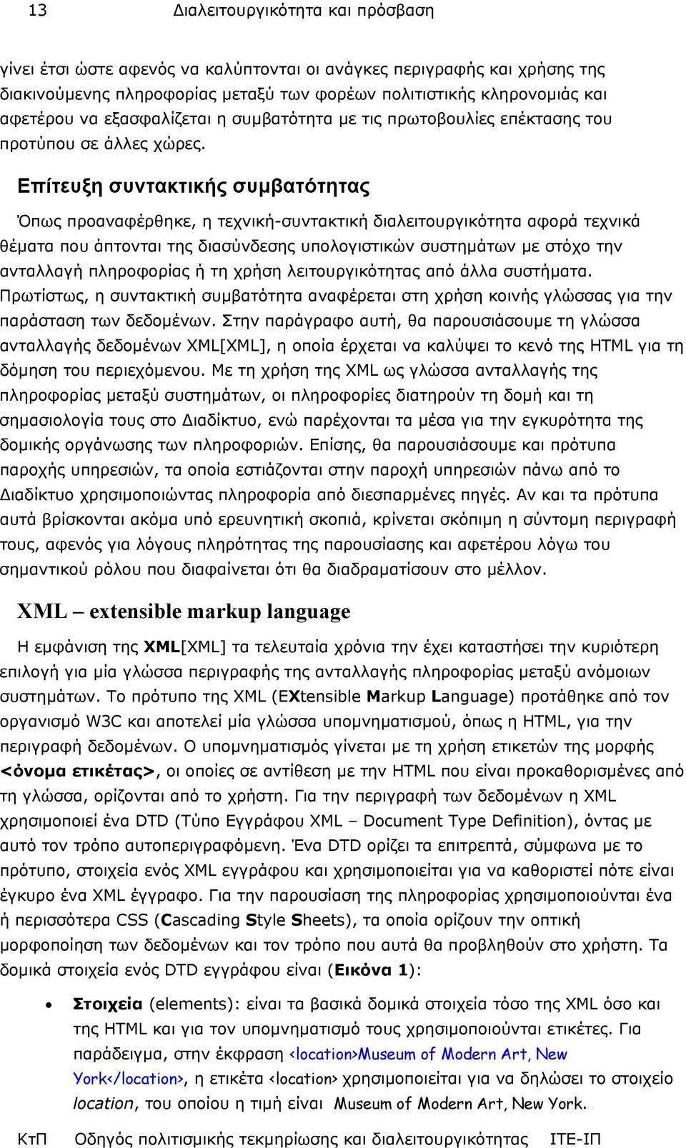 Επίτευξη συντακτικής συµβατότητας Όπως προαναφέρθηκε, η τεχνική-συντακτική διαλειτουργικότητα αφορά τεχνικά θέµατα που άπτονται της διασύνδεσης υπολογιστικών συστηµάτων µε στόχο την ανταλλαγή