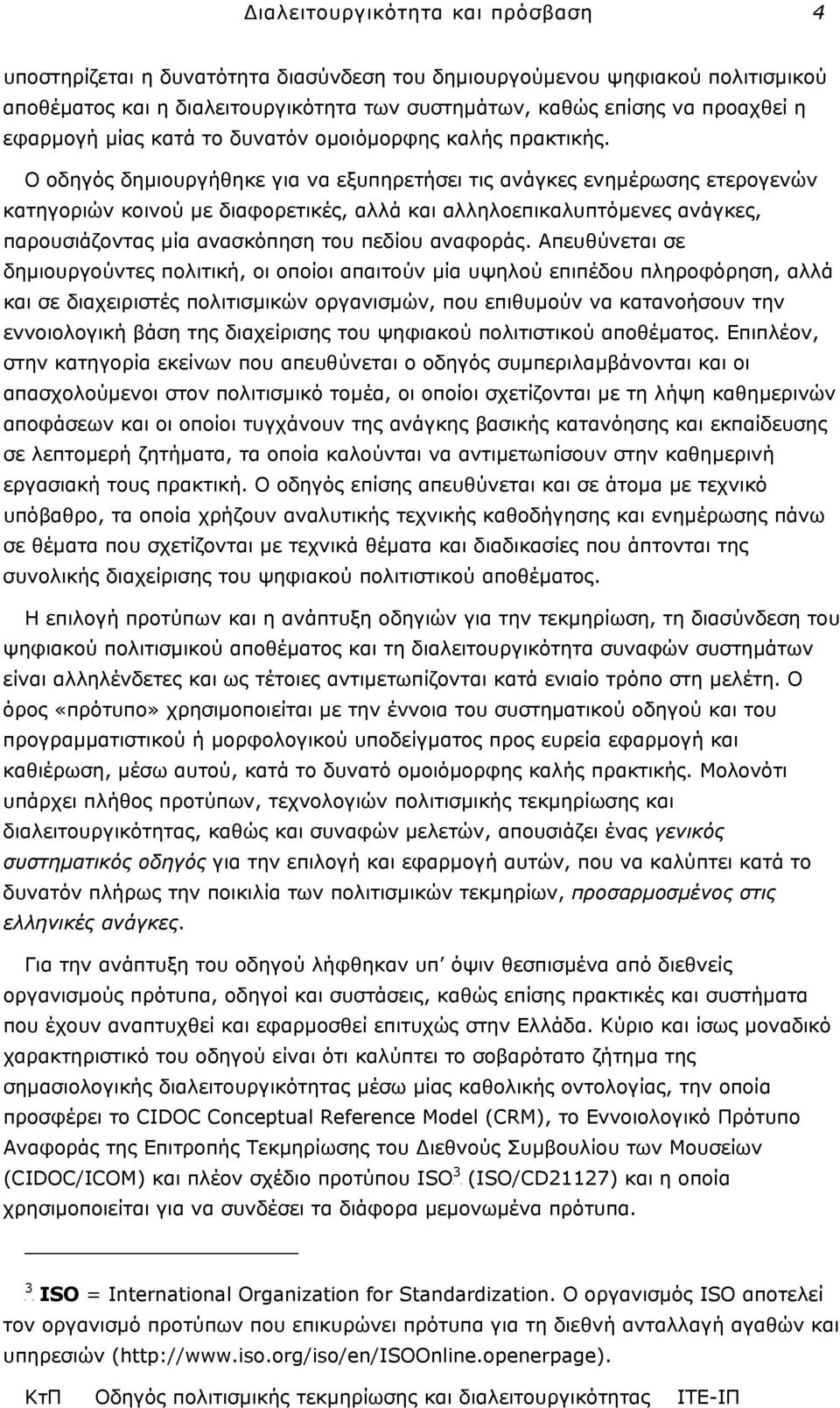 Ο οδηγός δηµιουργήθηκε για να εξυπηρετήσει τις ανάγκες ενηµέρωσης ετερογενών κατηγοριών κοινού µε διαφορετικές, αλλά και αλληλοεπικαλυπτόµενες ανάγκες, παρουσιάζοντας µία ανασκόπηση του πεδίου