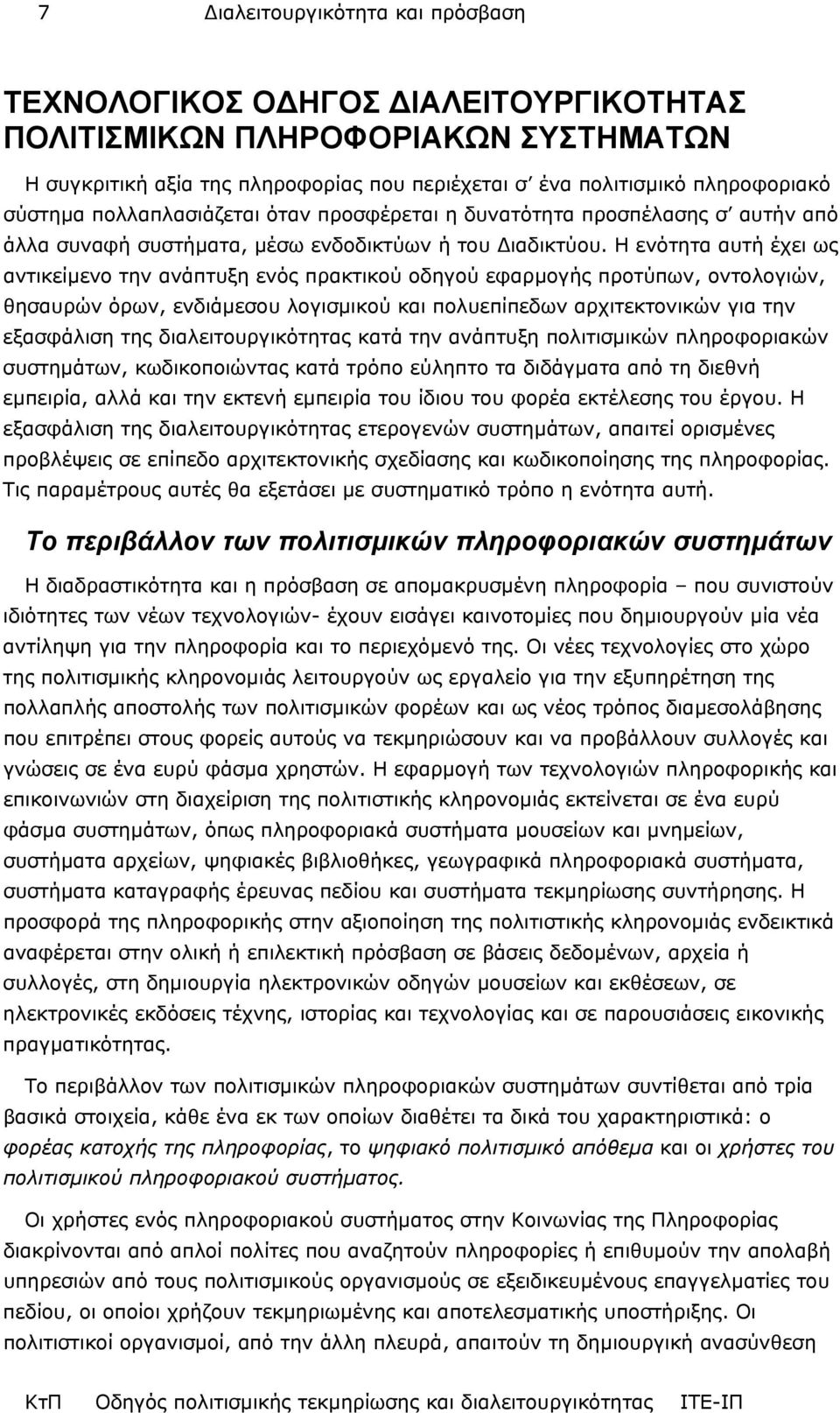 Η ενότητα αυτή έχει ως αντικείµενο την ανάπτυξη ενός πρακτικού οδηγού εφαρµογής προτύπων, οντολογιών, θησαυρών όρων, ενδιάµεσου λογισµικού και πολυεπίπεδων αρχιτεκτονικών για την εξασφάλιση της