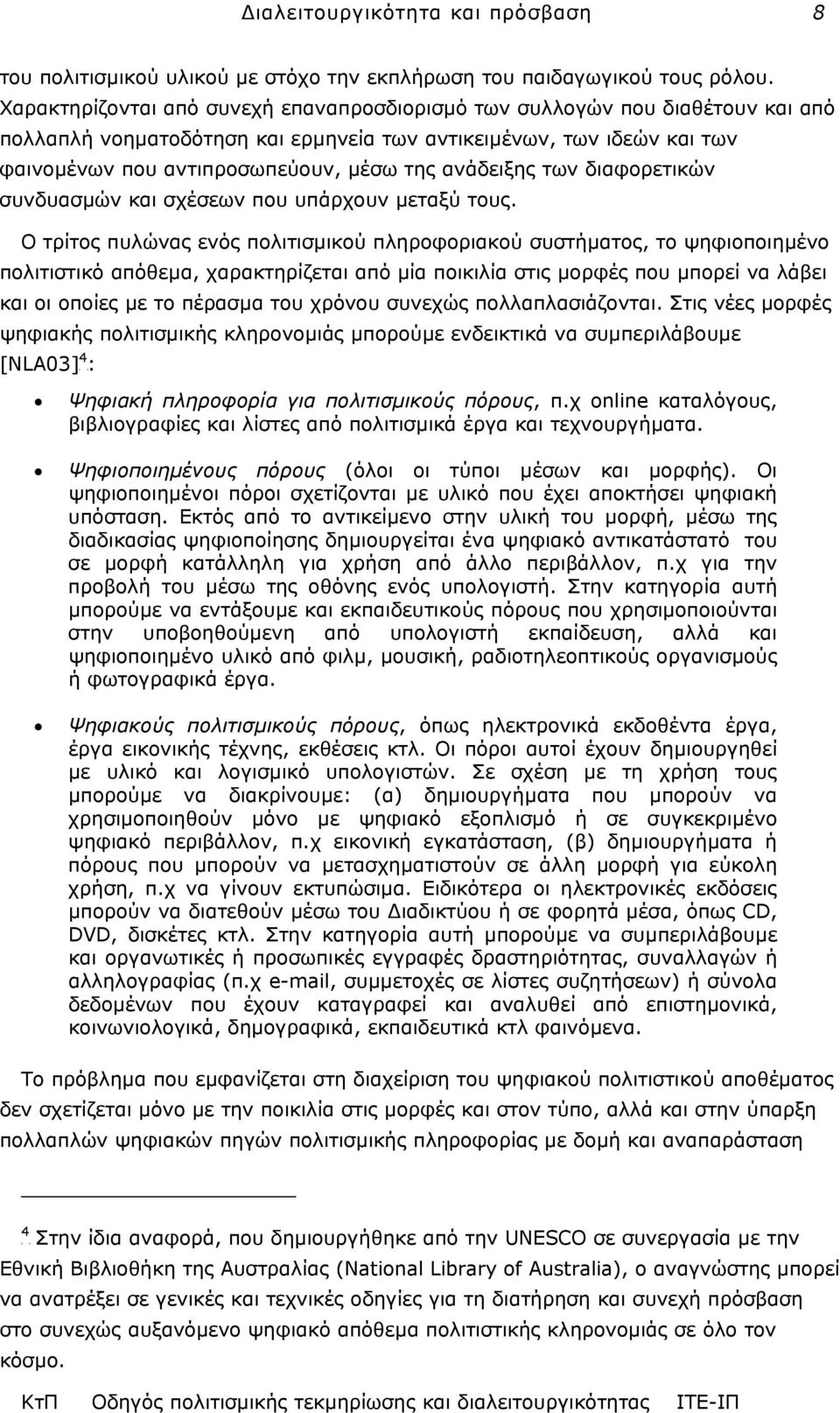 ανάδειξης των διαφορετικών συνδυασµών και σχέσεων που υπάρχουν µεταξύ τους.