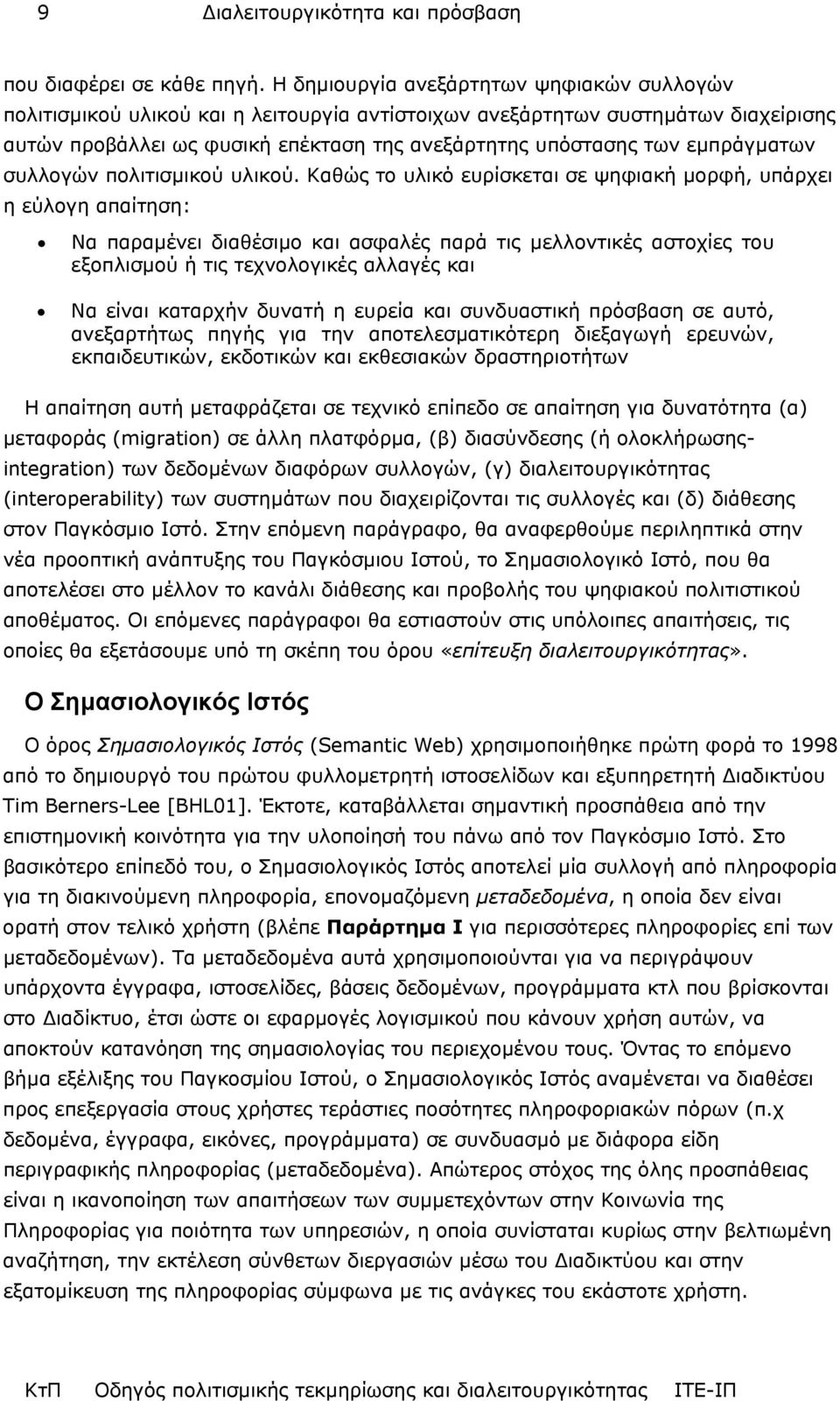 εµπράγµατων συλλογών πολιτισµικού υλικού.