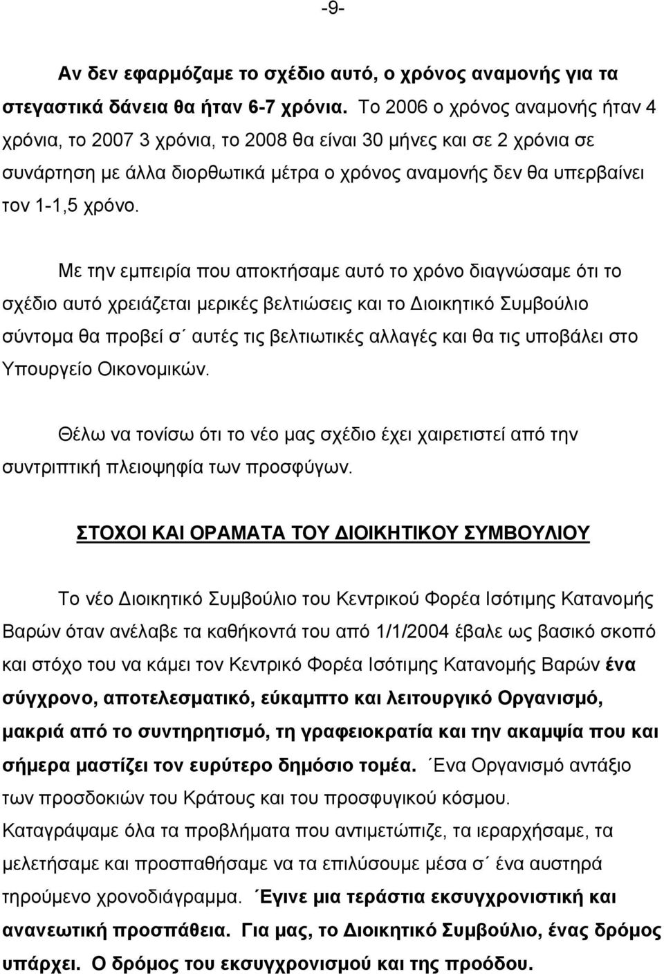 Με την εμπειρία που αποκτήσαμε αυτό το χρόνο διαγνώσαμε ότι το σχέδιο αυτό χρειάζεται μερικές βελτιώσεις και το Διοικητικό Συμβούλιο σύντομα θα προβεί σ αυτές τις βελτιωτικές αλλαγές και θα τις