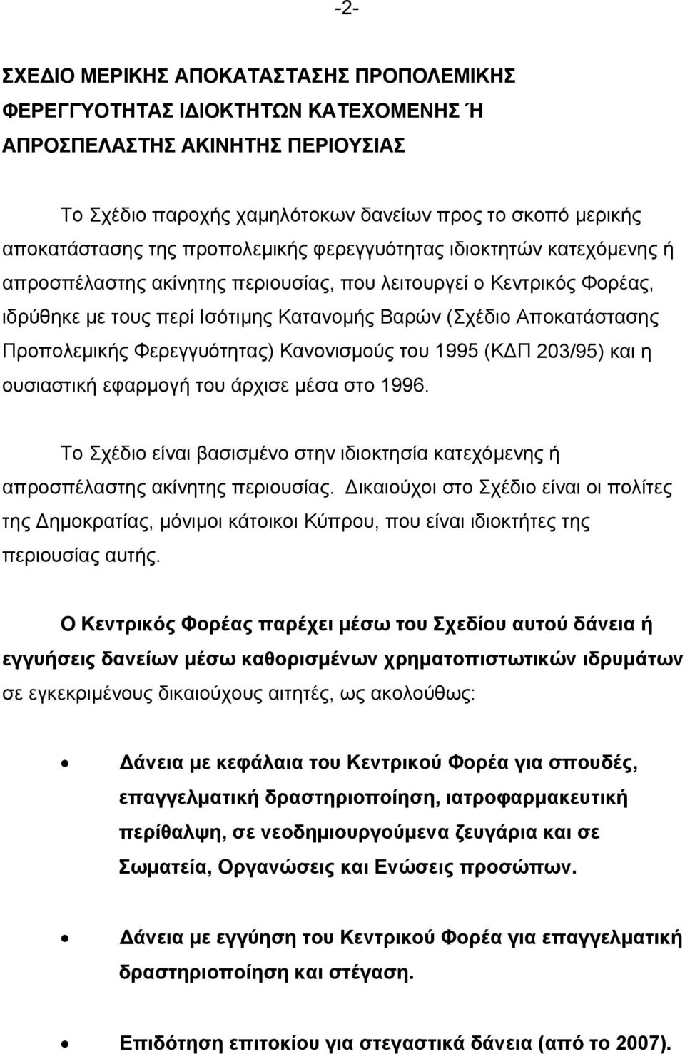 Προπολεμικής Φερεγγυότητας) Κανονισμούς του 1995 (ΚΔΠ 203/95) και η ουσιαστική εφαρμογή του άρχισε μέσα στο 1996.