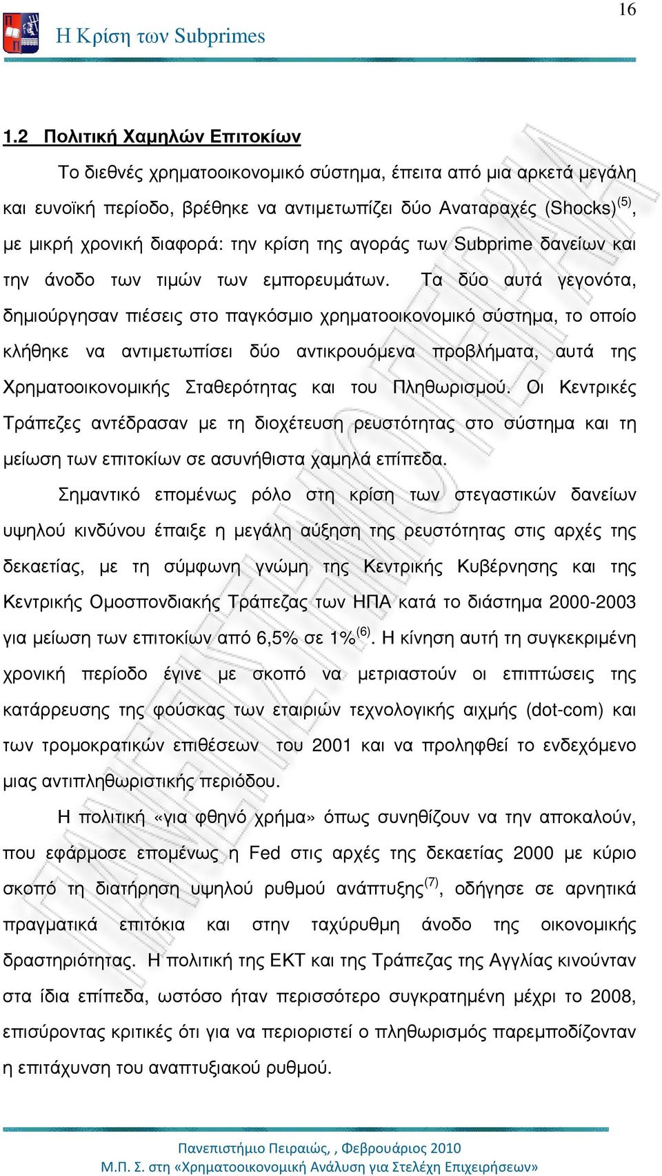 Τα δύο αυτά γεγονότα, δηµιούργησαν πιέσεις στο παγκόσµιο χρηµατοοικονοµικό σύστηµα, το οποίο κλήθηκε να αντιµετωπίσει δύο αντικρουόµενα προβλήµατα, αυτά της Χρηµατοοικονοµικής Σταθερότητας και του