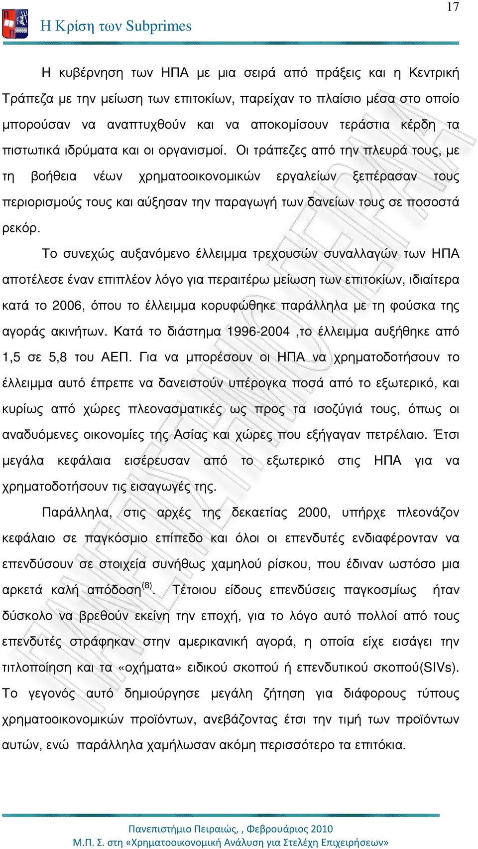 Οι τράπεζες από την πλευρά τους, µε τη βοήθεια νέων χρηµατοοικονοµικών εργαλείων ξεπέρασαν τους περιορισµούς τους και αύξησαν την παραγωγή των δανείων τους σε ποσοστά ρεκόρ.