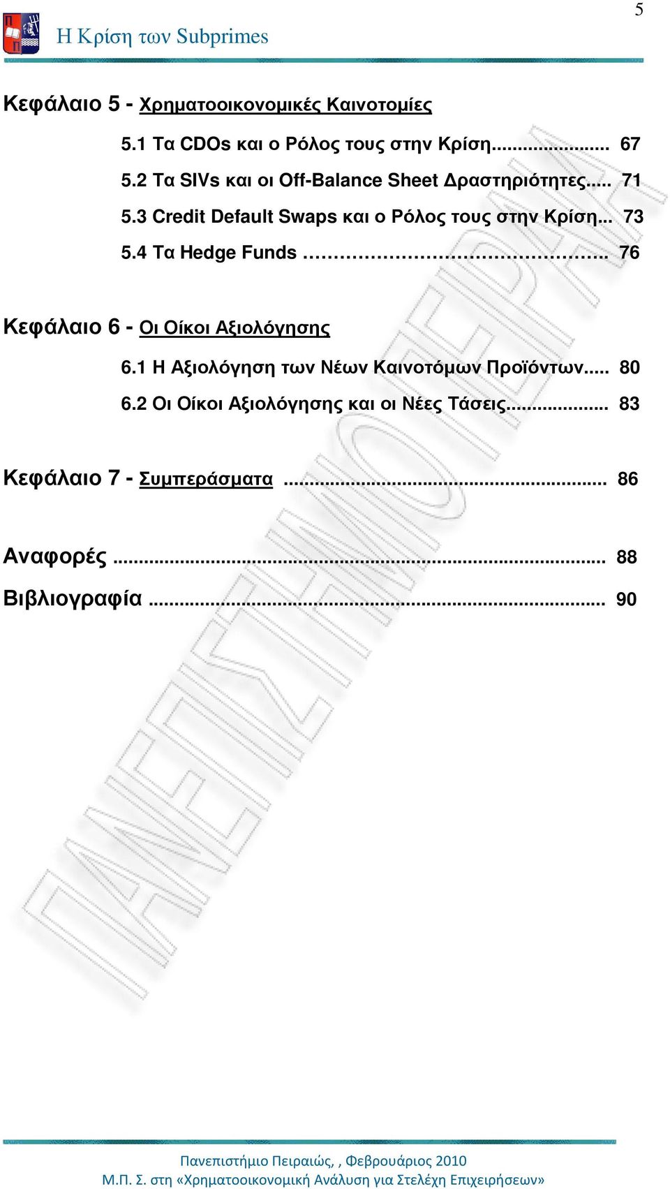 .. 73 5.4 Τα Hedge Funds.. 76 Κεφάλαιο 6 - Οι Οίκοι Αξιολόγησης 6.