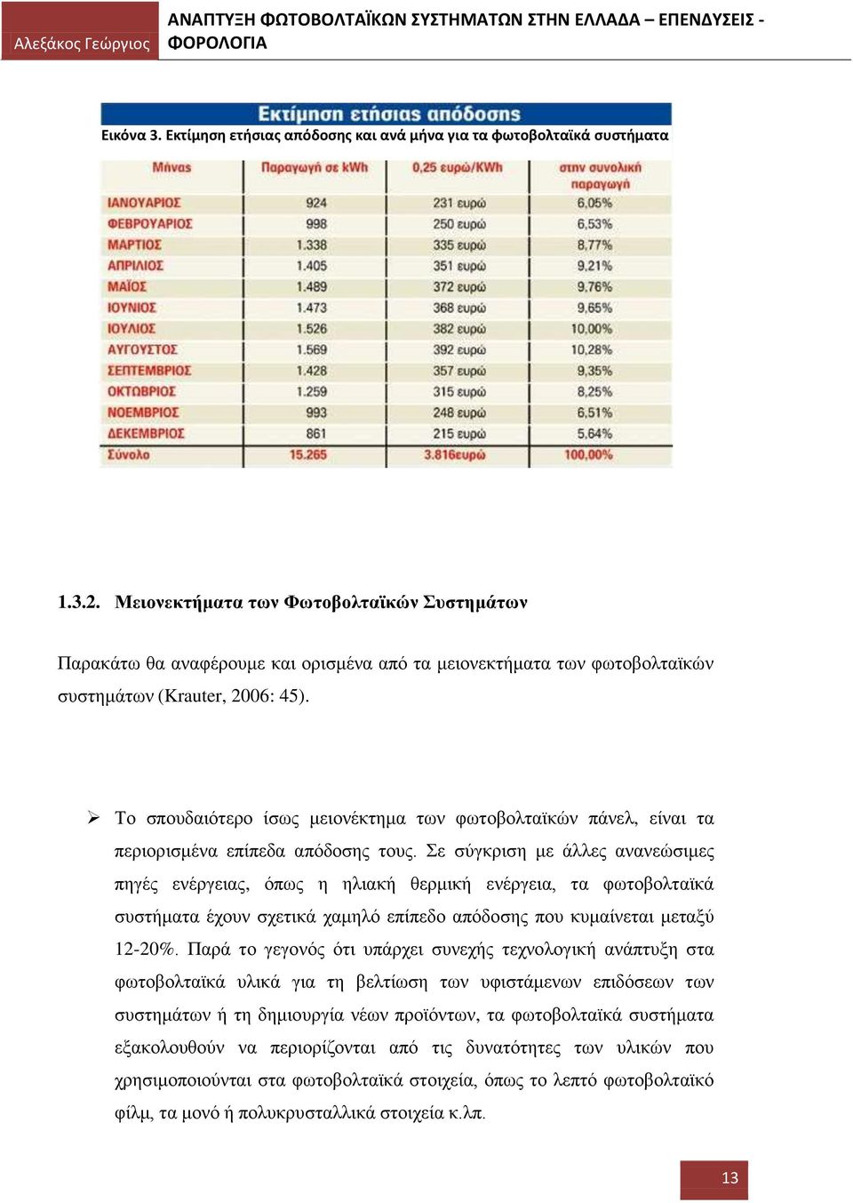 Το σπουδαιότερο ίσως μειονέκτημα των φωτοβολταϊκών πάνελ, είναι τα περιορισμένα επίπεδα απόδοσης τους.