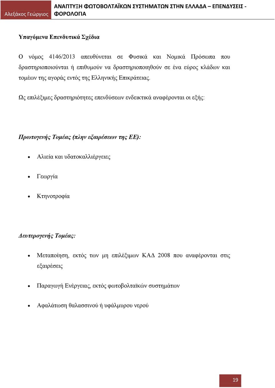 Ως επιλέξιμες δραστηριότητες επενδύσεων ενδεικτικά αναφέρονται οι εξής: Πρωτογενής Τομέας (πλην εξαιρέσεων της ΕΕ): Αλιεία και