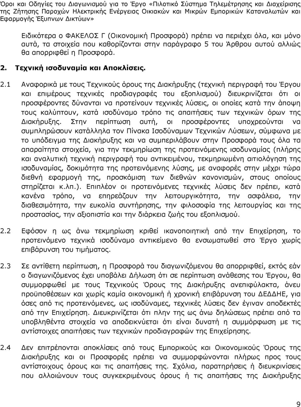 1 Αναφορικά με τους Τεχνικούς όρους της Διακήρυξης (τεχνική περιγραφή του Έργου και επιμέρους τεχνικές προδιαγραφές του εξοπλισμού) διευκρινίζεται ότι οι προσφέροντες δύνανται να προτείνουν τεχνικές