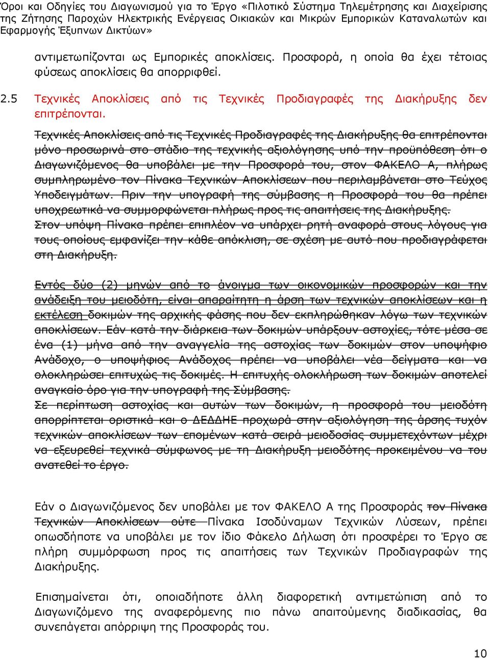 του, στον ΦΑΚΕΛΟ Α, πλήρως συμπληρωμένο τον Πίνακα Τεχνικών Αποκλίσεων που περιλαμβάνεται στο Τεύχος Υποδειγμάτων.