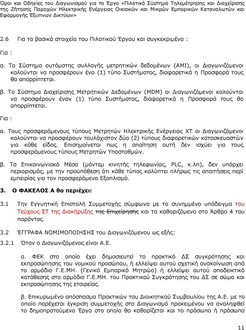 Το Σύστημα Διαχείρισης Μετρητικών Δεδομένων (ΜDM) οι Διαγωνιζόμενοι καλούνται να προσφέρουν έναν (1) τύπο Συστήματος, διαφορετικά η Προσφορά τους θα απορρίπτεται. Για : α.