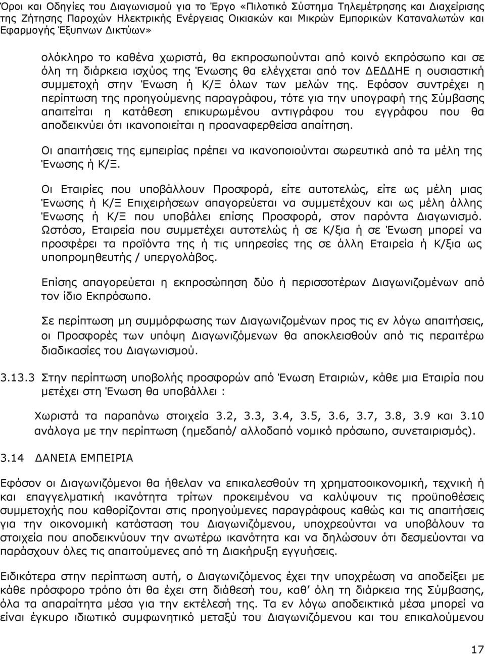 προαναφερθείσα απαίτηση. Οι απαιτήσεις της εμπειρίας πρέπει να ικανοποιούνται σωρευτικά από τα μέλη της Ένωσης ή Κ/Ξ.