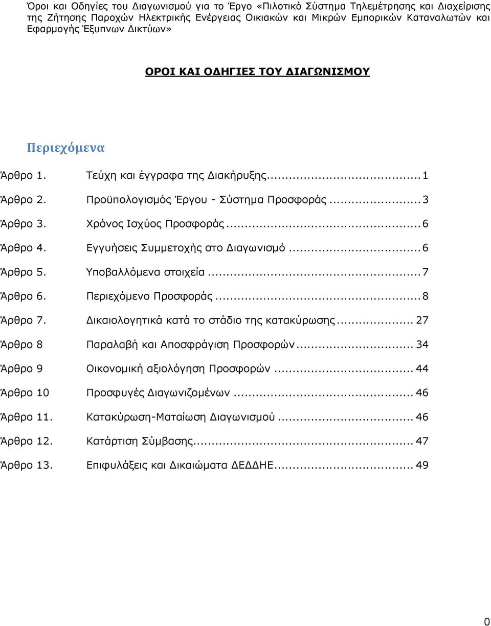 Δικαιολογητικά κατά το στάδιο της κατακύρωσης... 27 Άρθρο 8 Παραλαβή και Αποσφράγιση Προσφορών... 34 Άρθρο 9 Οικονομική αξιολόγηση Προσφορών.