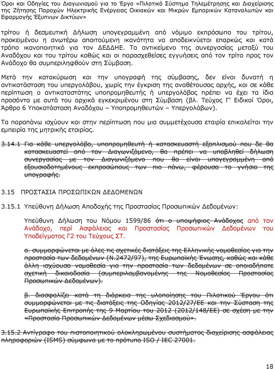 Μετά την κατακύρωση και την υπογραφή της σύμβασης, δεν είναι δυνατή η αντικατάσταση του υπεργολάβου, χωρίς την έγκριση της αναθέτουσας αρχής, και σε κάθε περίπτωση ο αντικαταστάτης υποπρομηθευτής ή