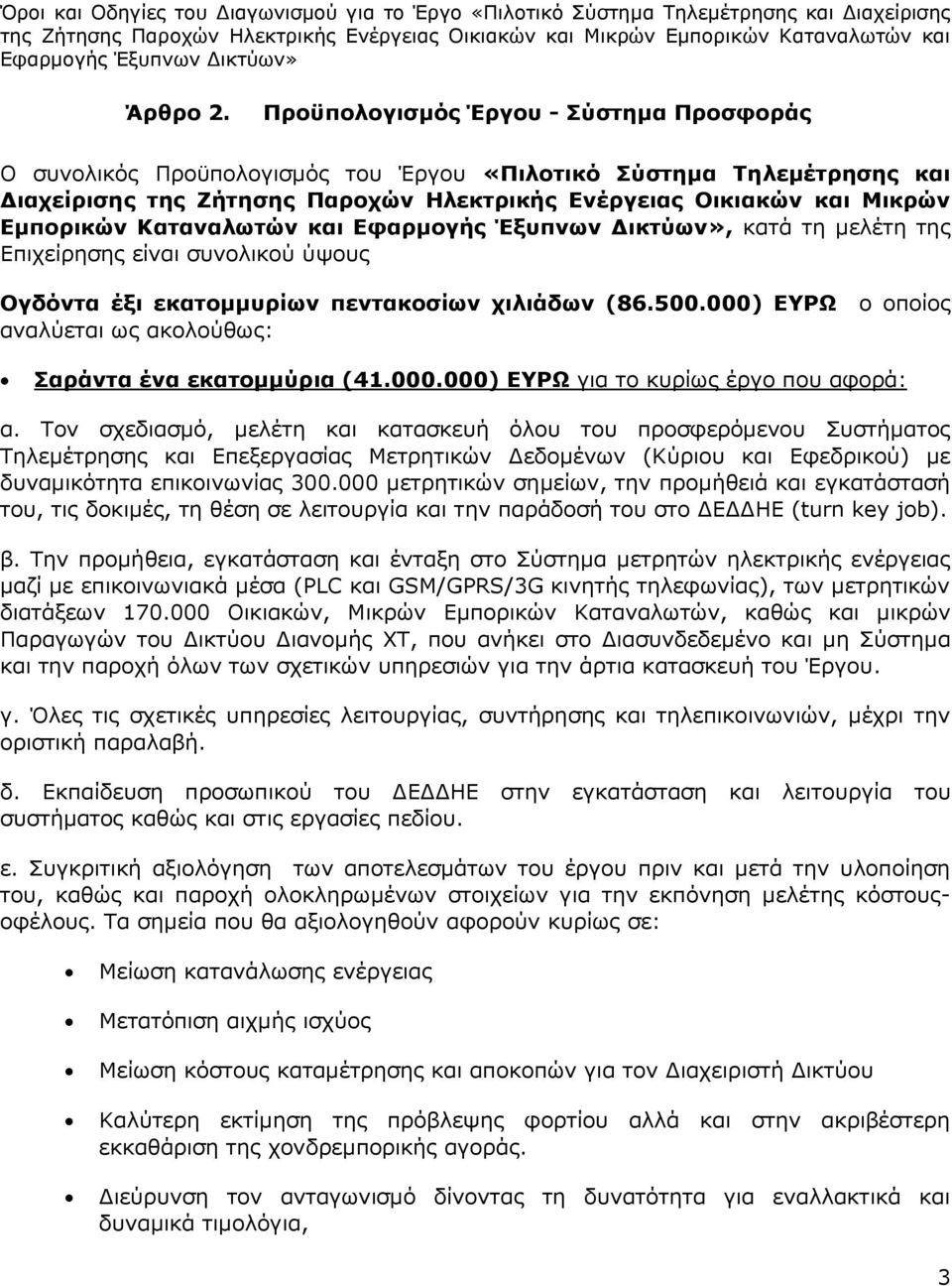 Καταναλωτών και, κατά τη μελέτη της Επιχείρησης είναι συνολικού ύψους Ογδόντα έξι εκατομμυρίων πεντακοσίων χιλιάδων (86.500.000) ΕΥΡΩ ο οποίος αναλύεται ως ακολούθως: Σαράντα ένα εκατομμύρια (41.000.000) ΕΥΡΩ για το κυρίως έργο που αφορά: α.