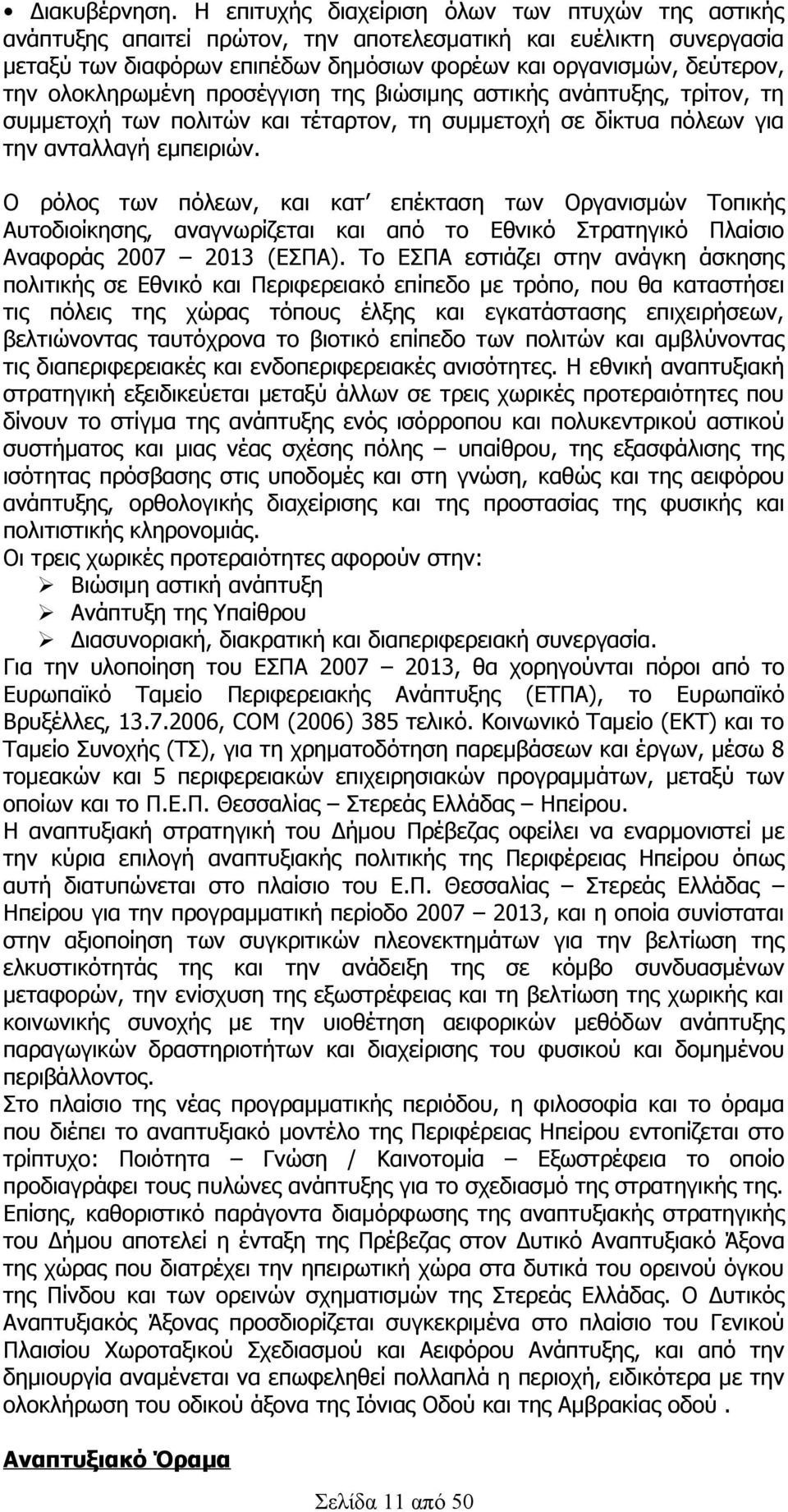 ολοκληρωμένη προσέγγιση της βιώσιμης αστικής ανάπτυξης, τρίτον, τη συμμετοχή των πολιτών και τέταρτον, τη συμμετοχή σε δίκτυα πόλεων για την ανταλλαγή εμπειριών.