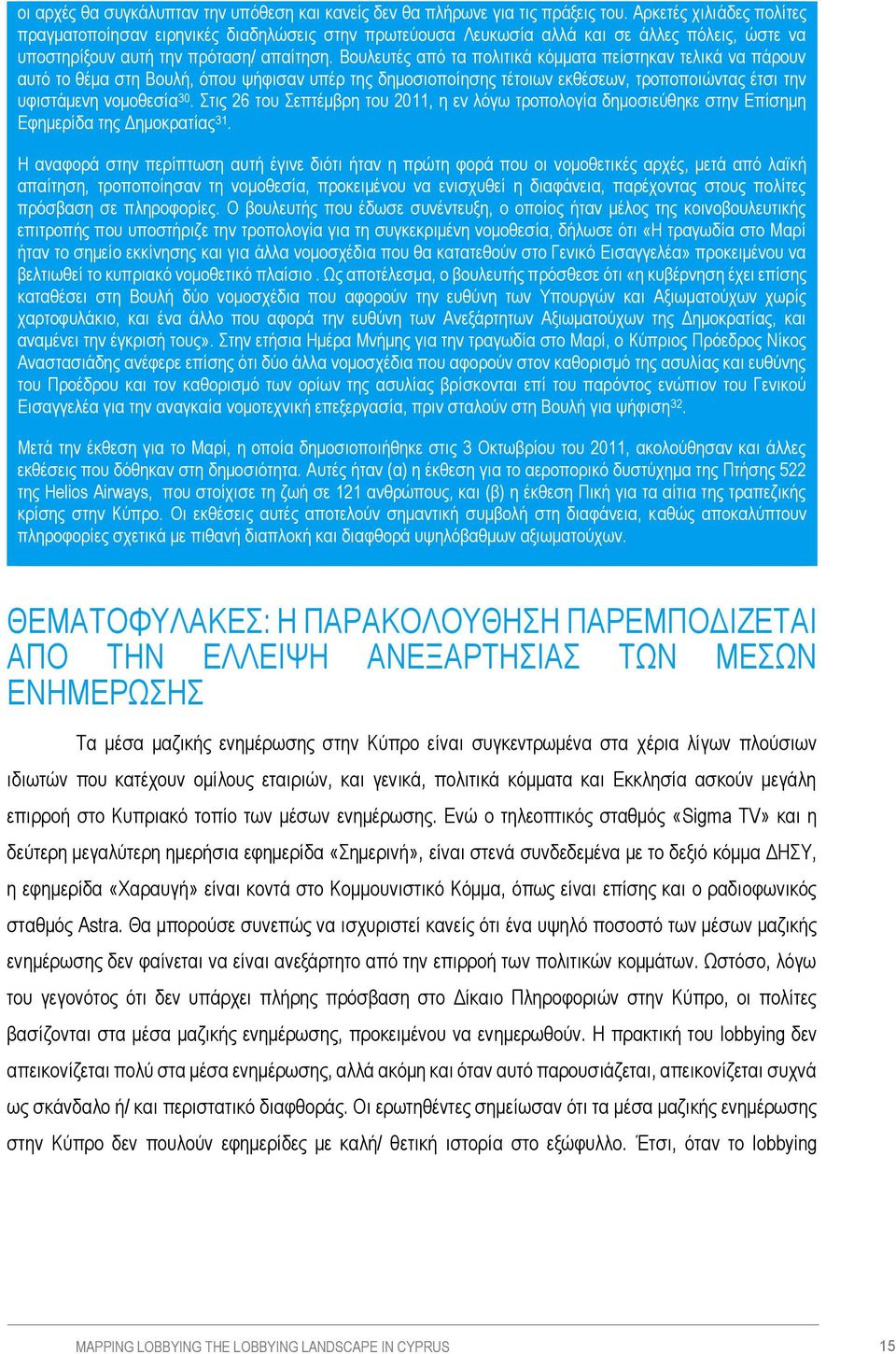 Βουλευτές από τα πολιτικά κόμματα πείστηκαν τελικά να πάρουν αυτό το θέμα στη Βουλή, όπου ψήφισαν υπέρ της δημοσιοποίησης τέτοιων εκθέσεων, τροποποιώντας έτσι την υφιστάμενη νομοθεσία 30.